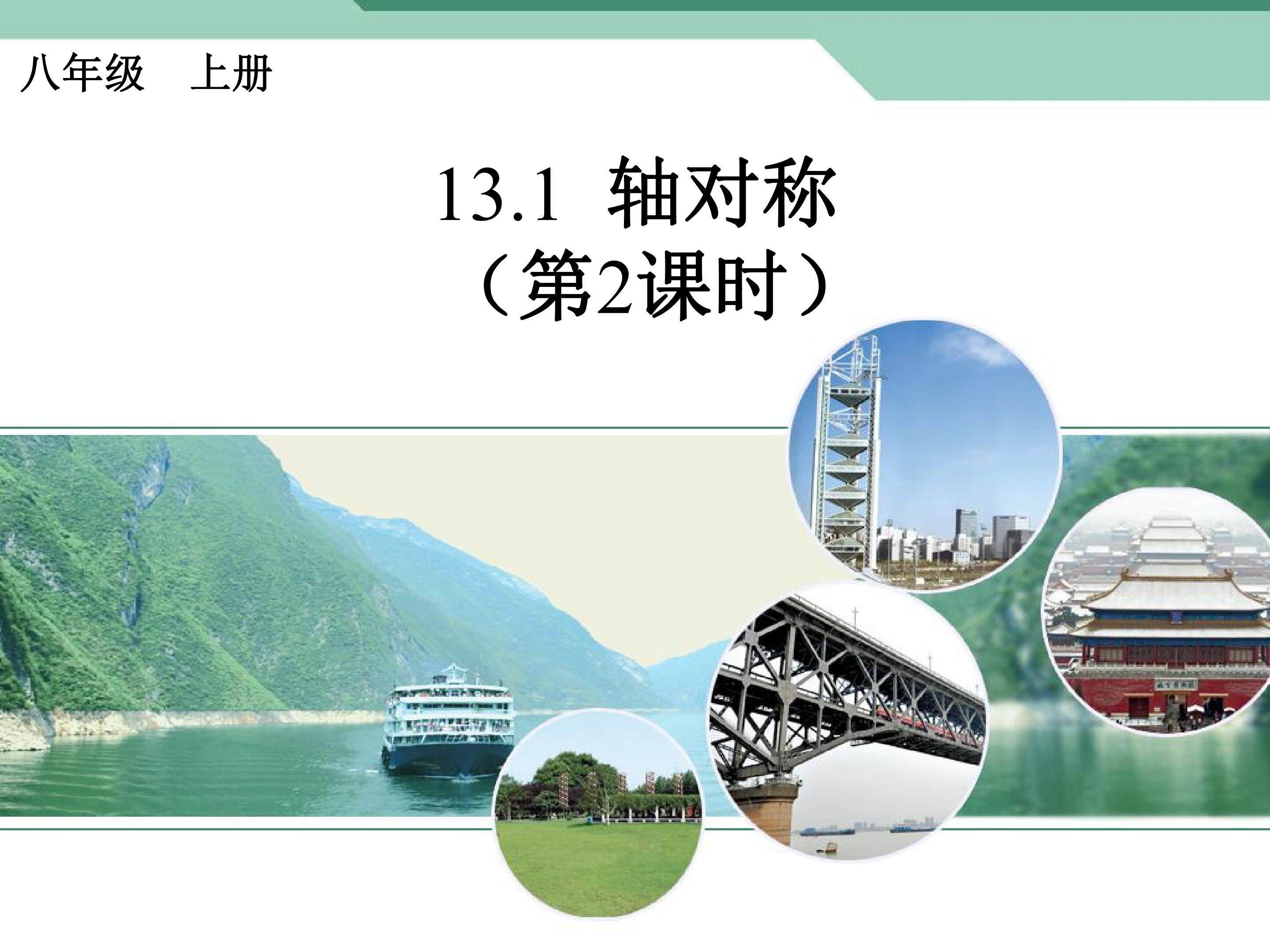轴对称2