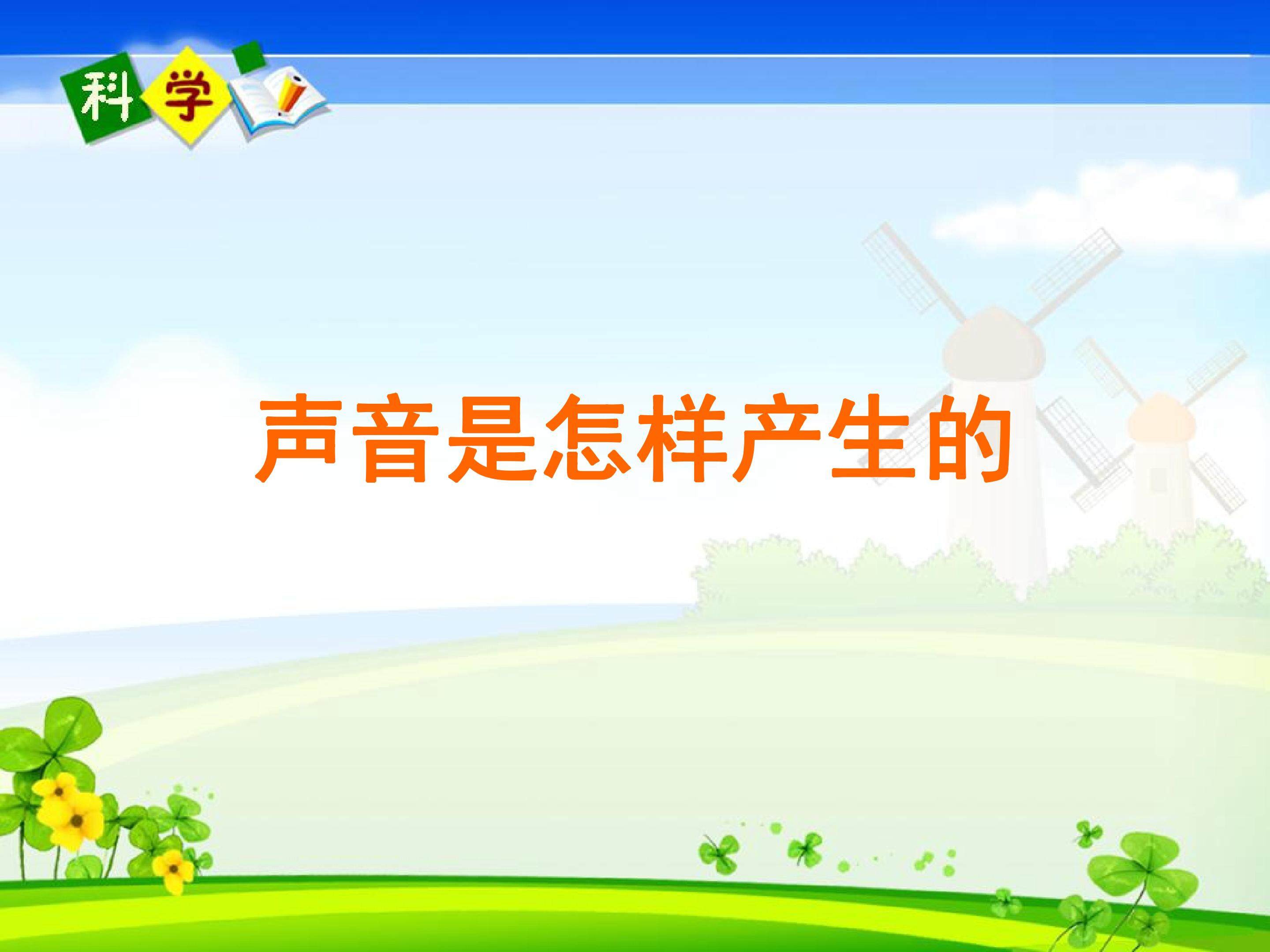 声音是怎样产生的3