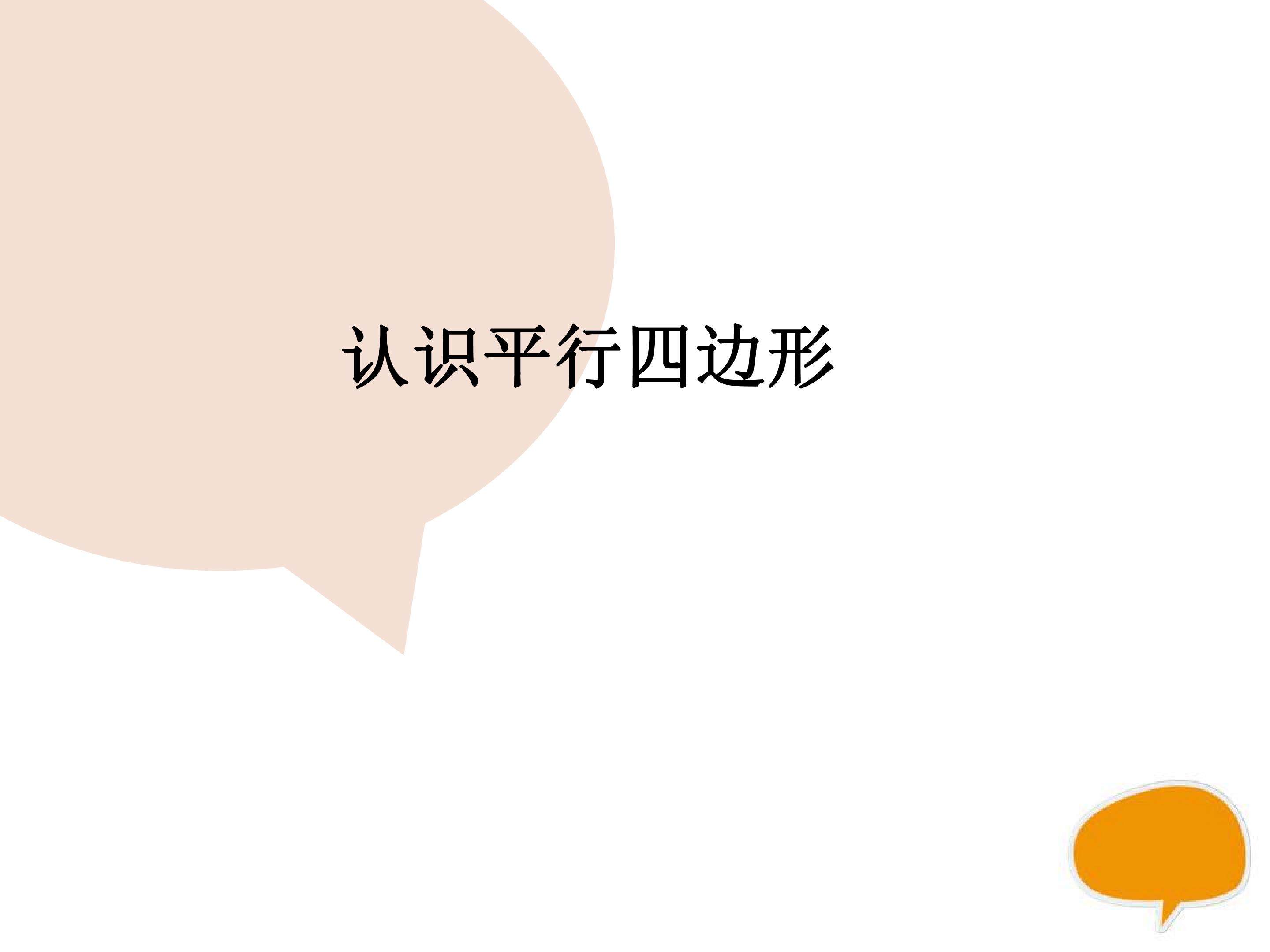 认识平行四边形