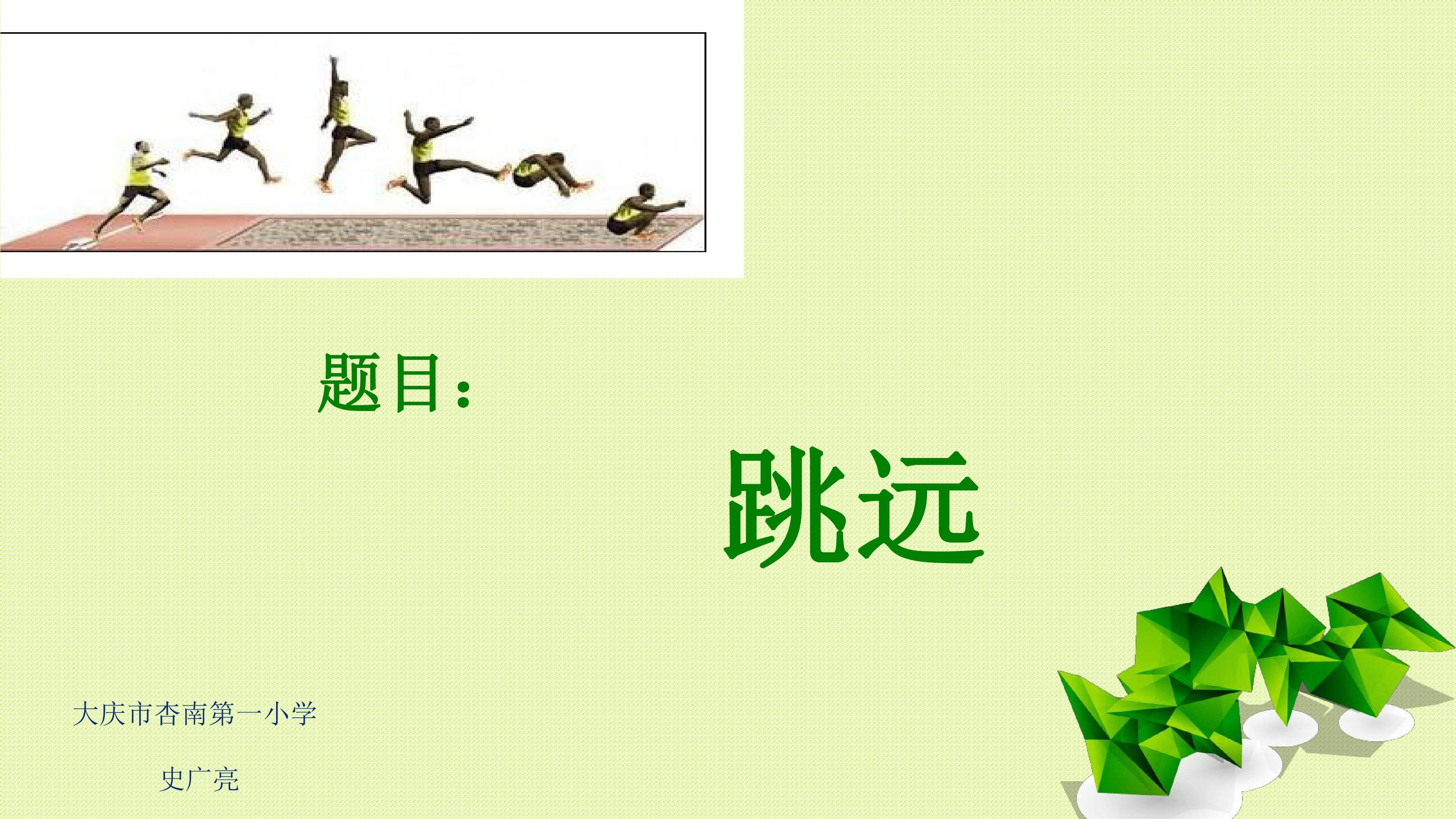 跳远