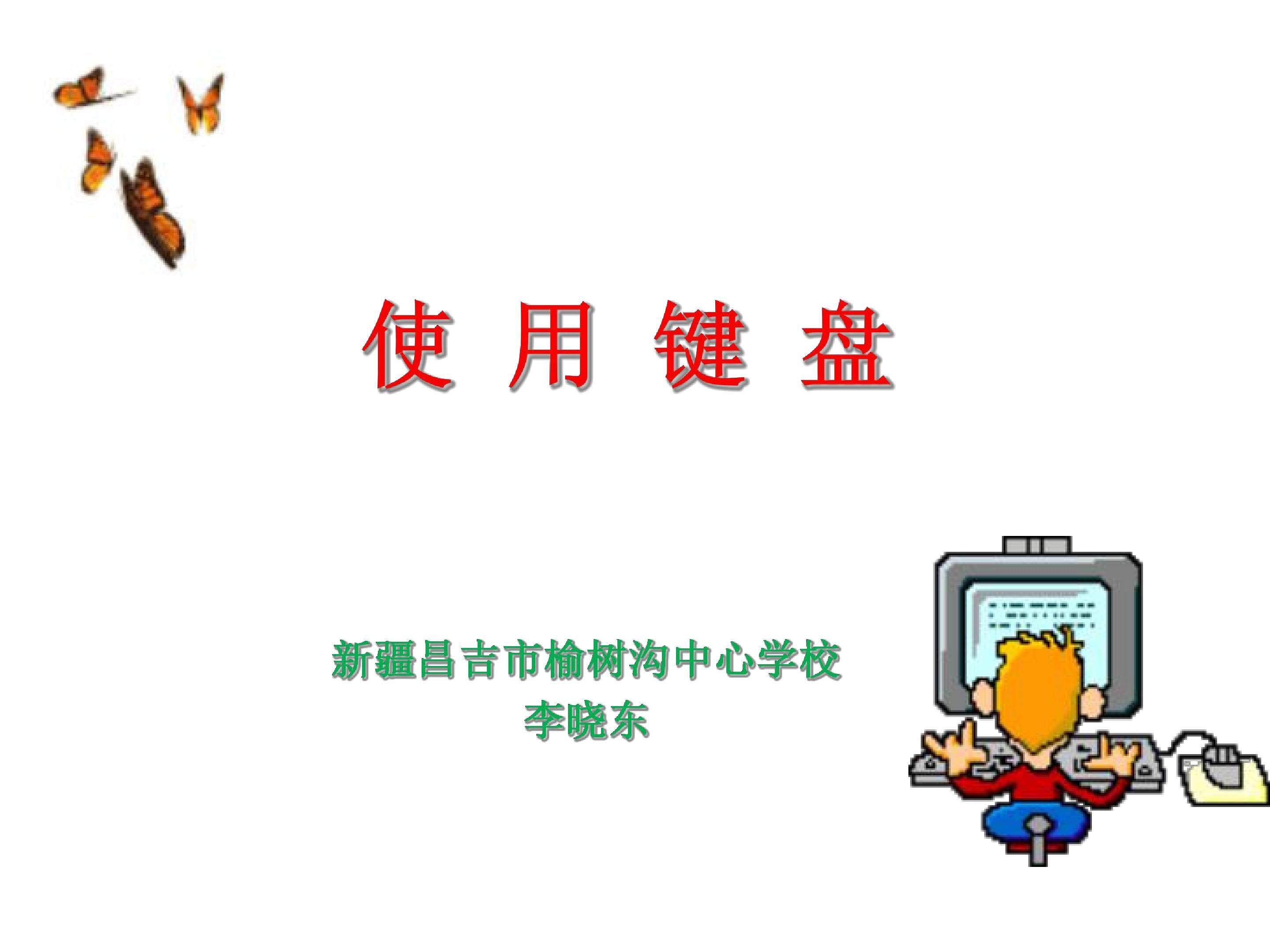 使用键盘