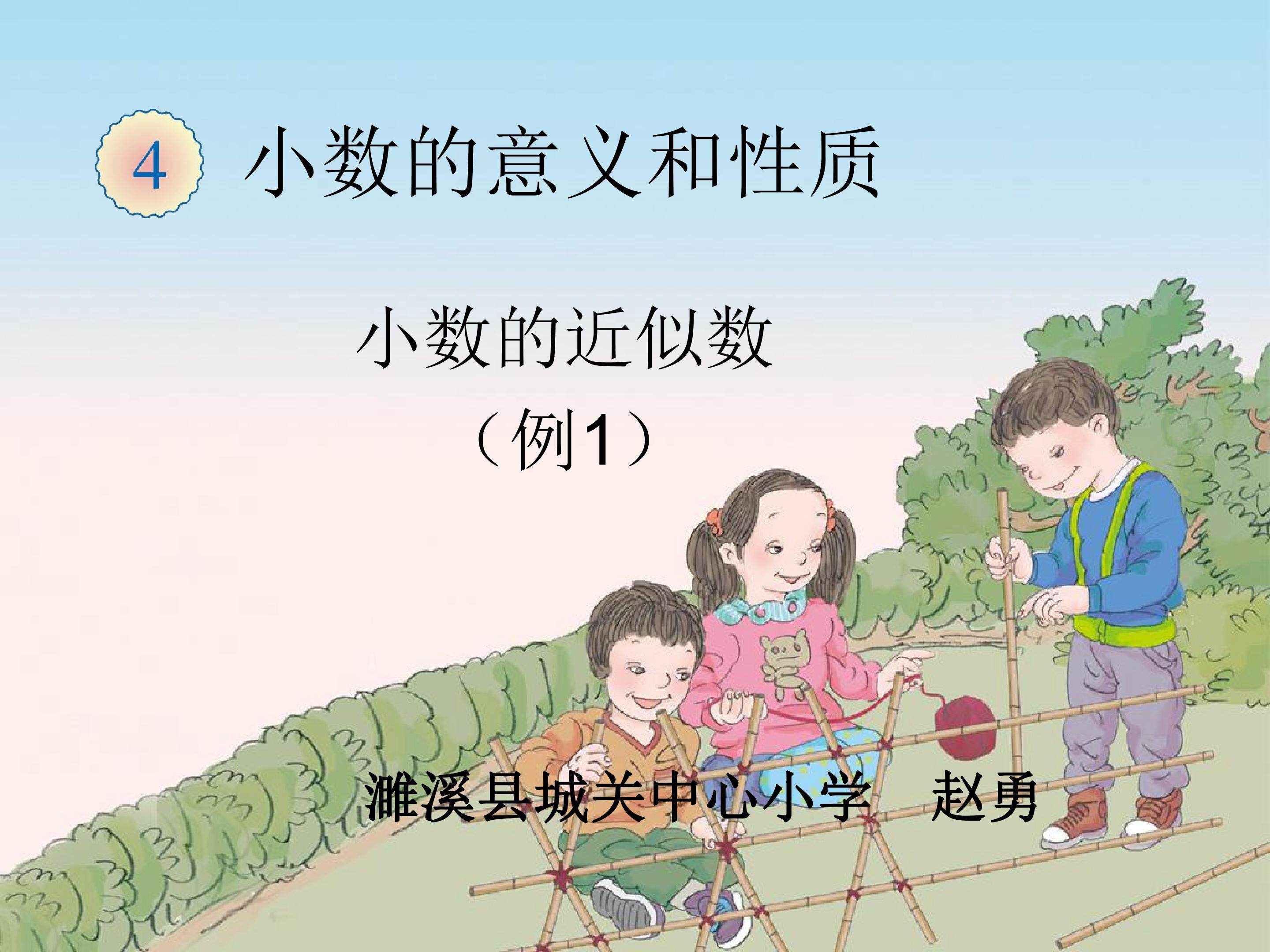 小数的近似数例1