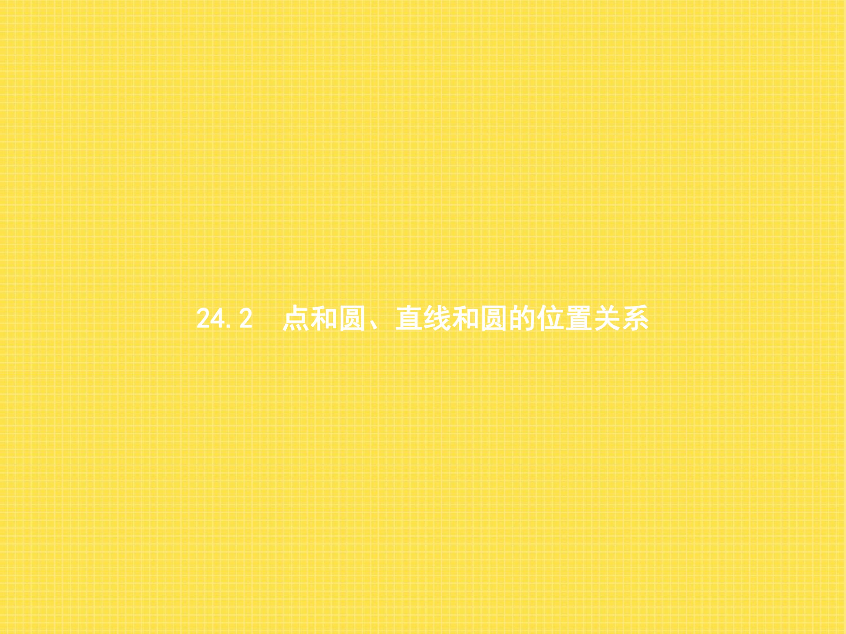 点和圆、直线和圆的位置关系