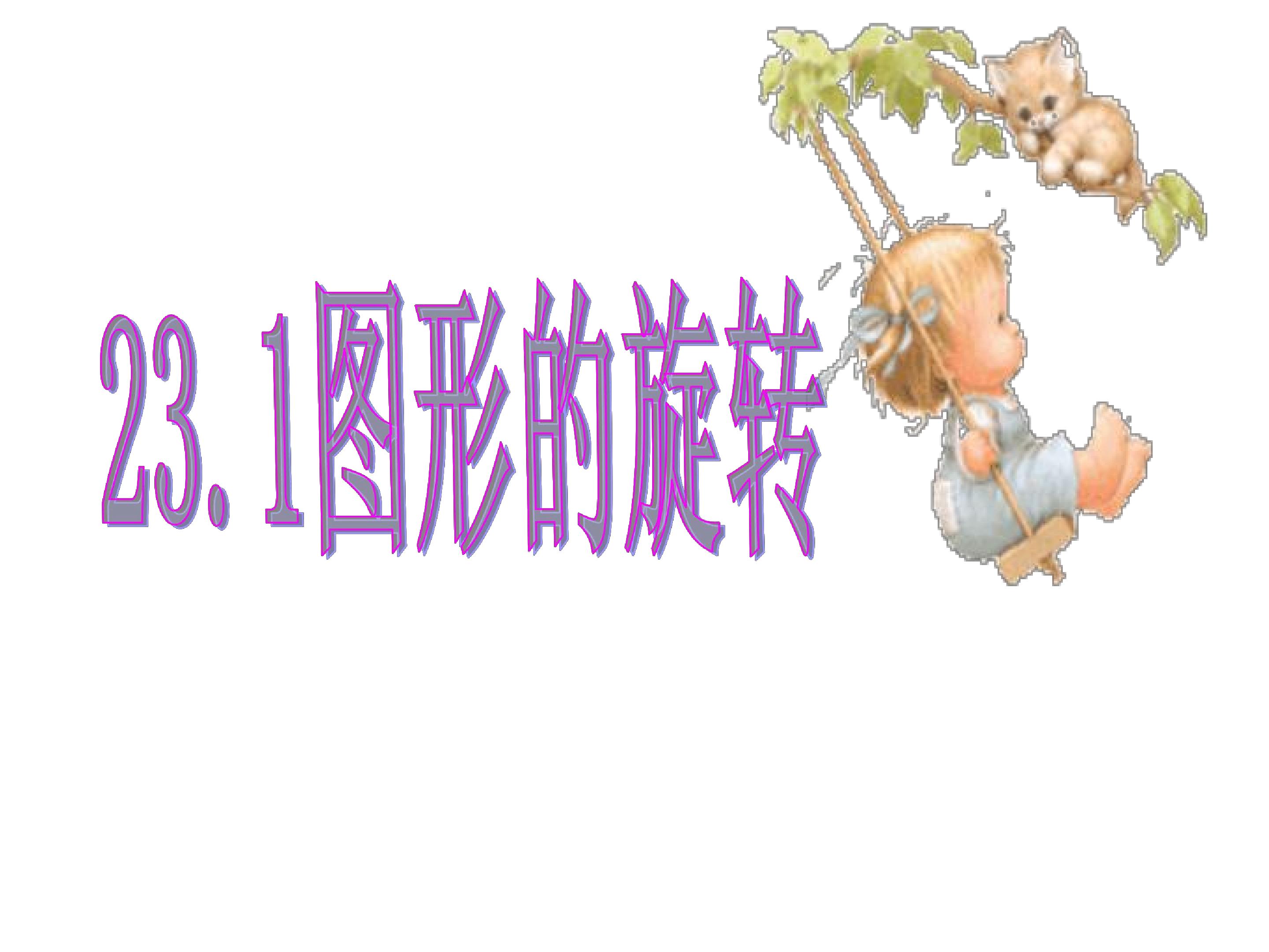 旋转