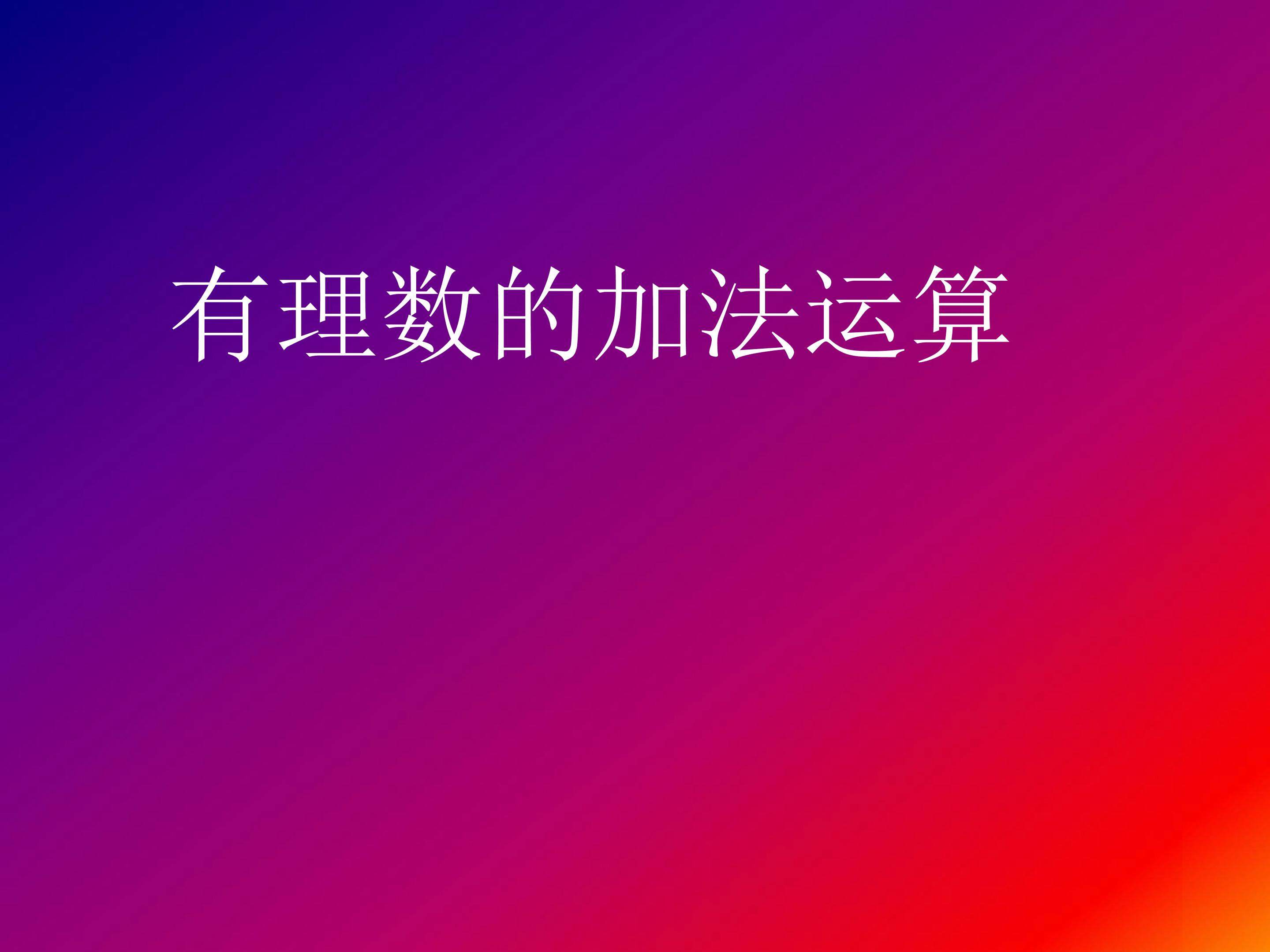 有理数的加法