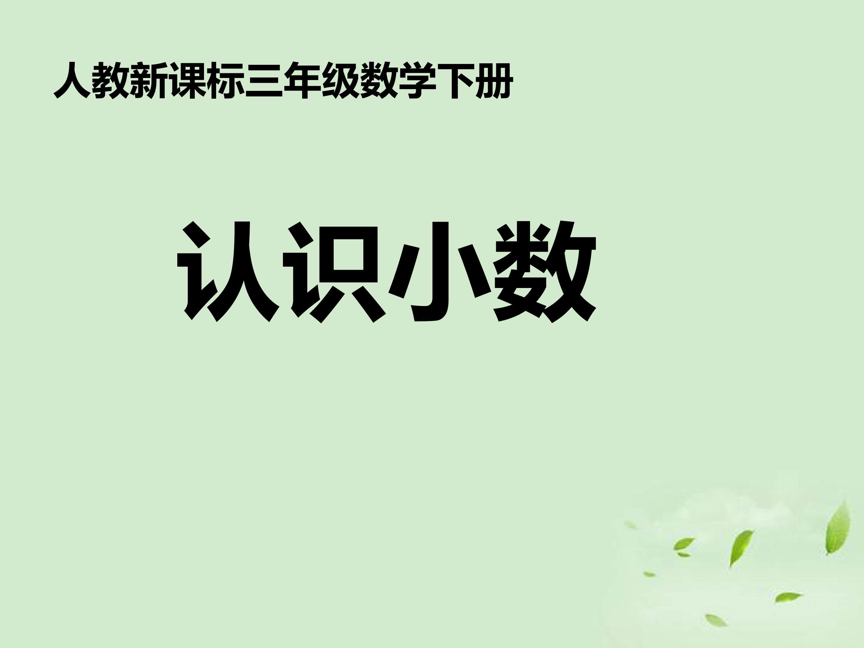 认识小数