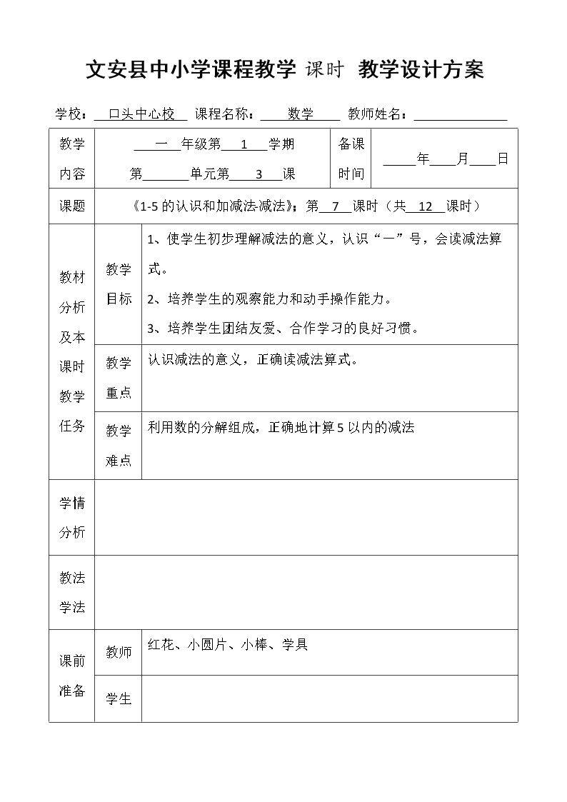 认识减法和5以内数的减法