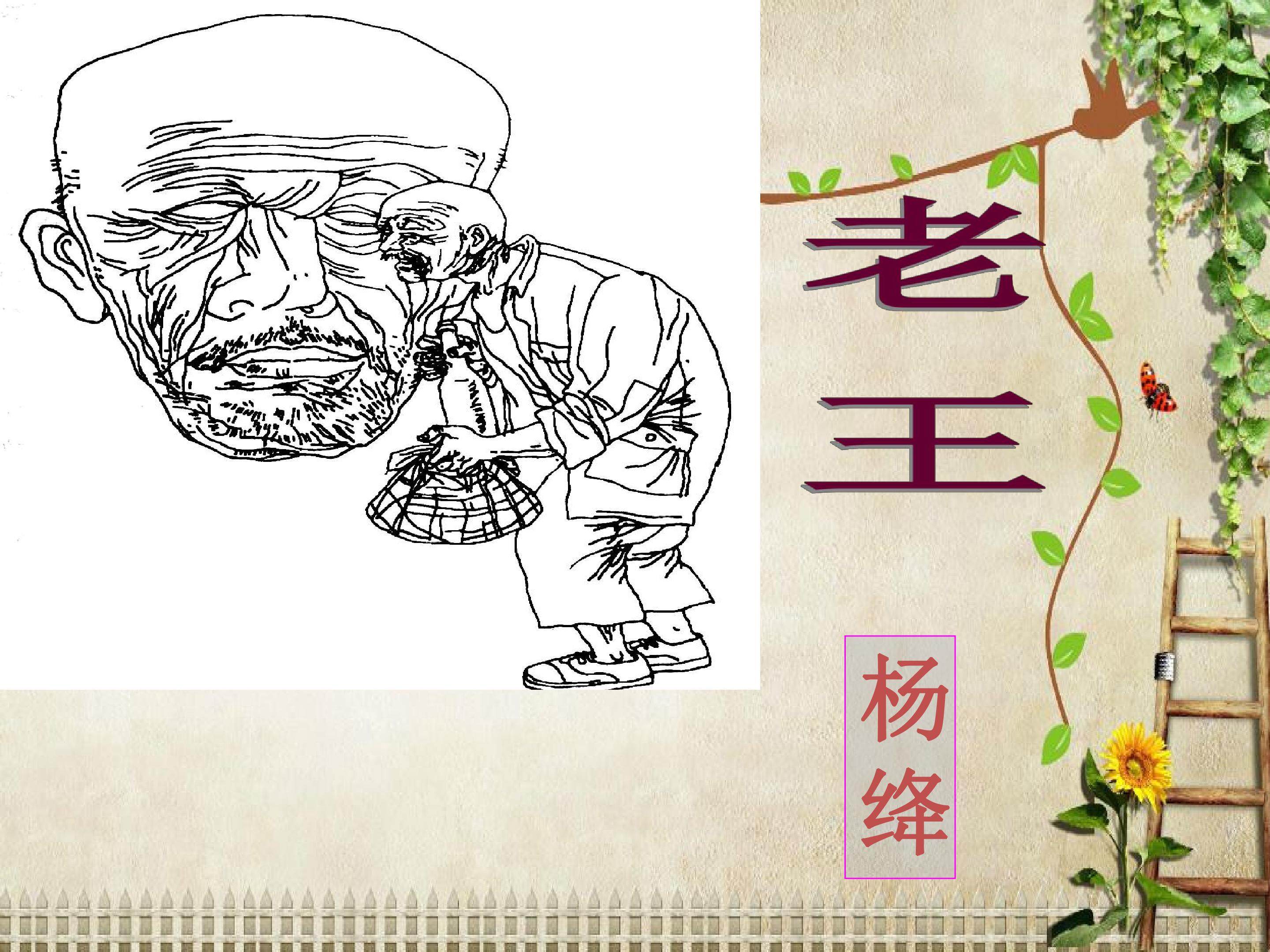 老王