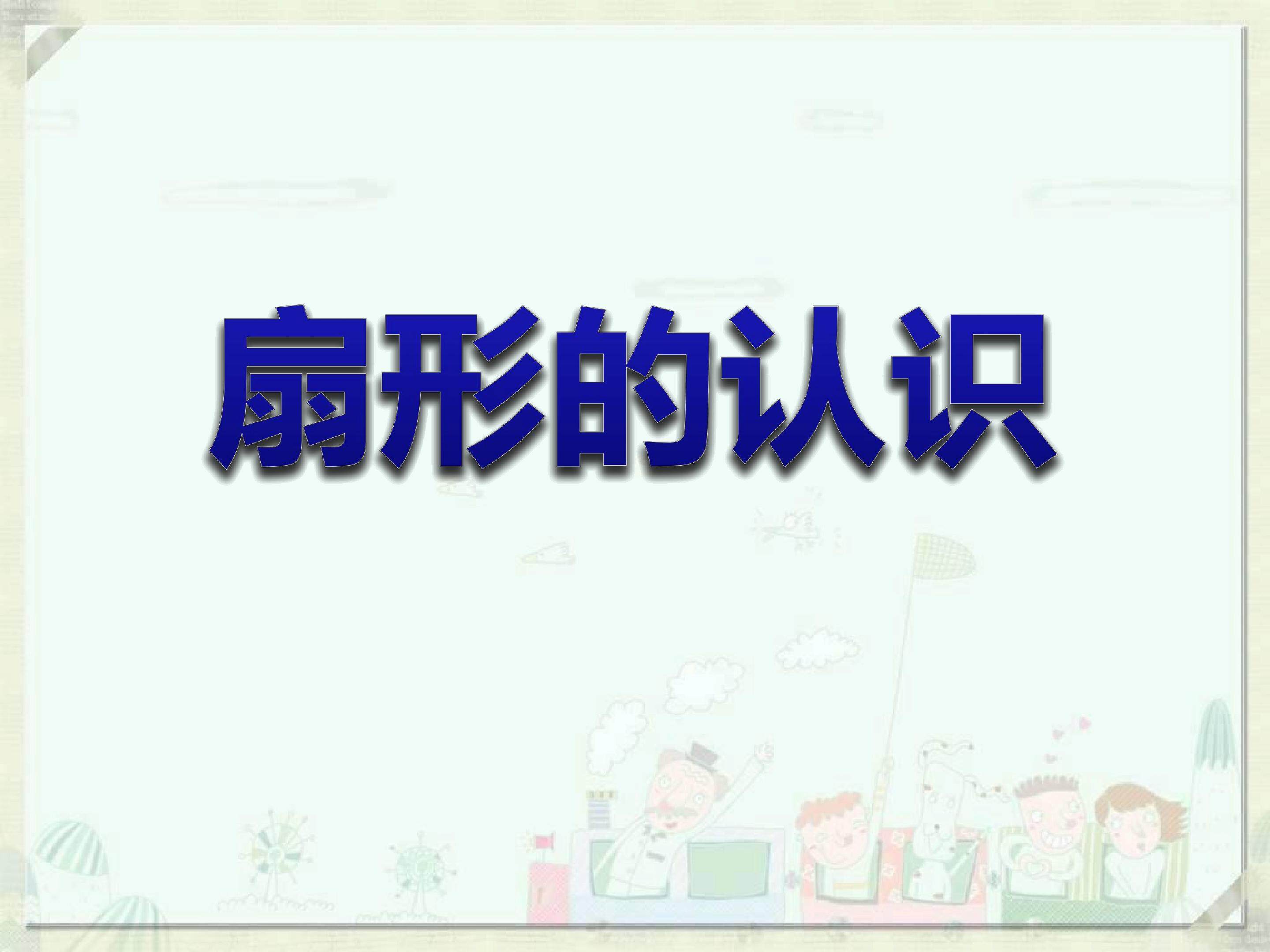 扇形