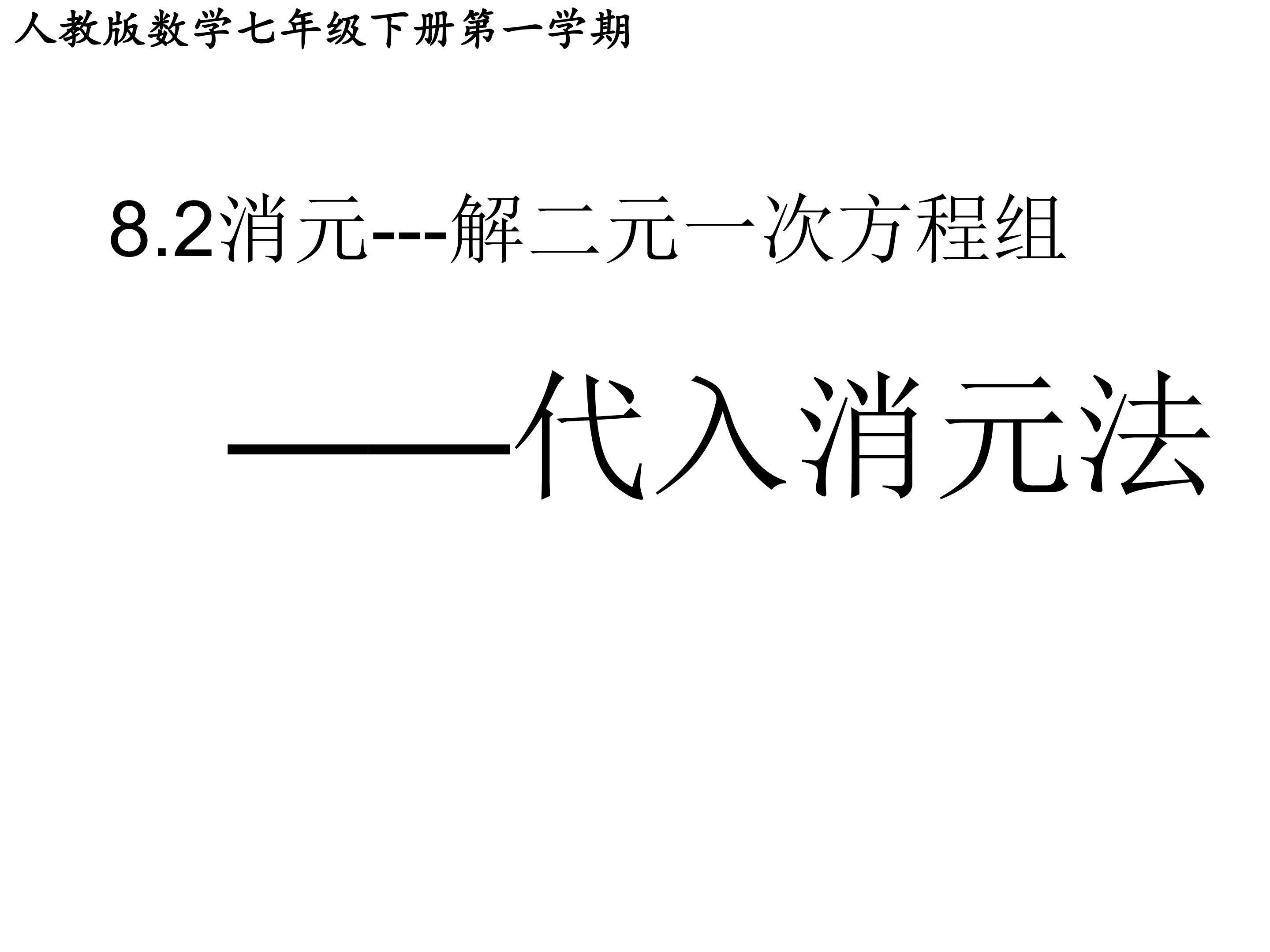 消元-解二元一次方程组