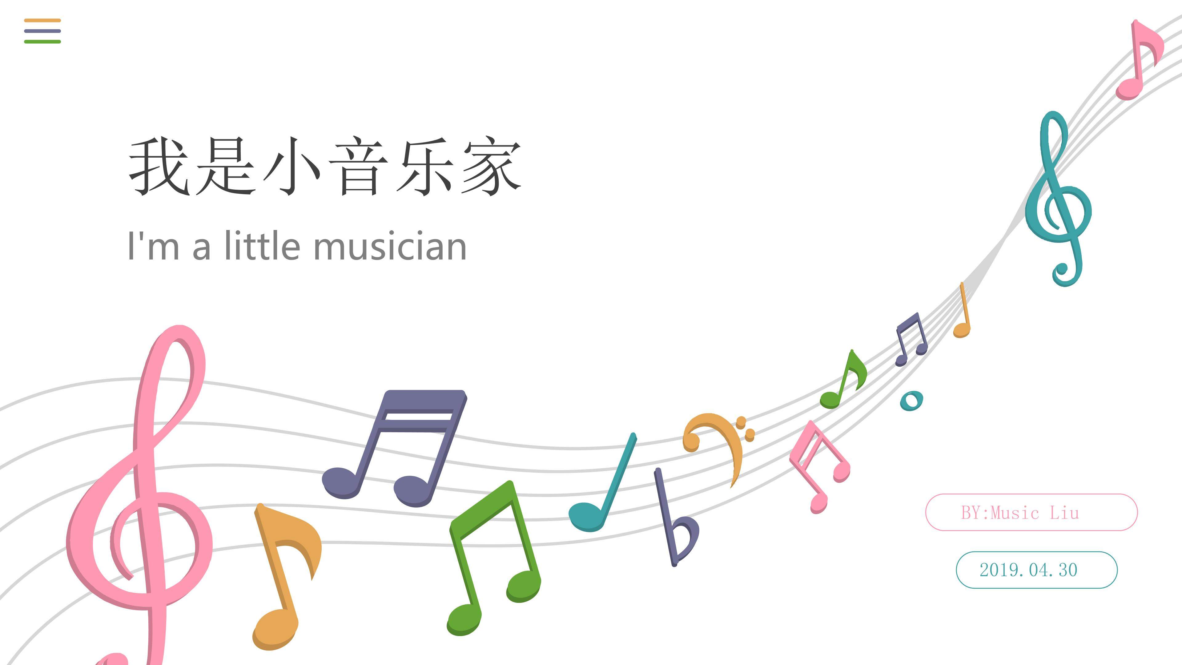 我是小音乐家