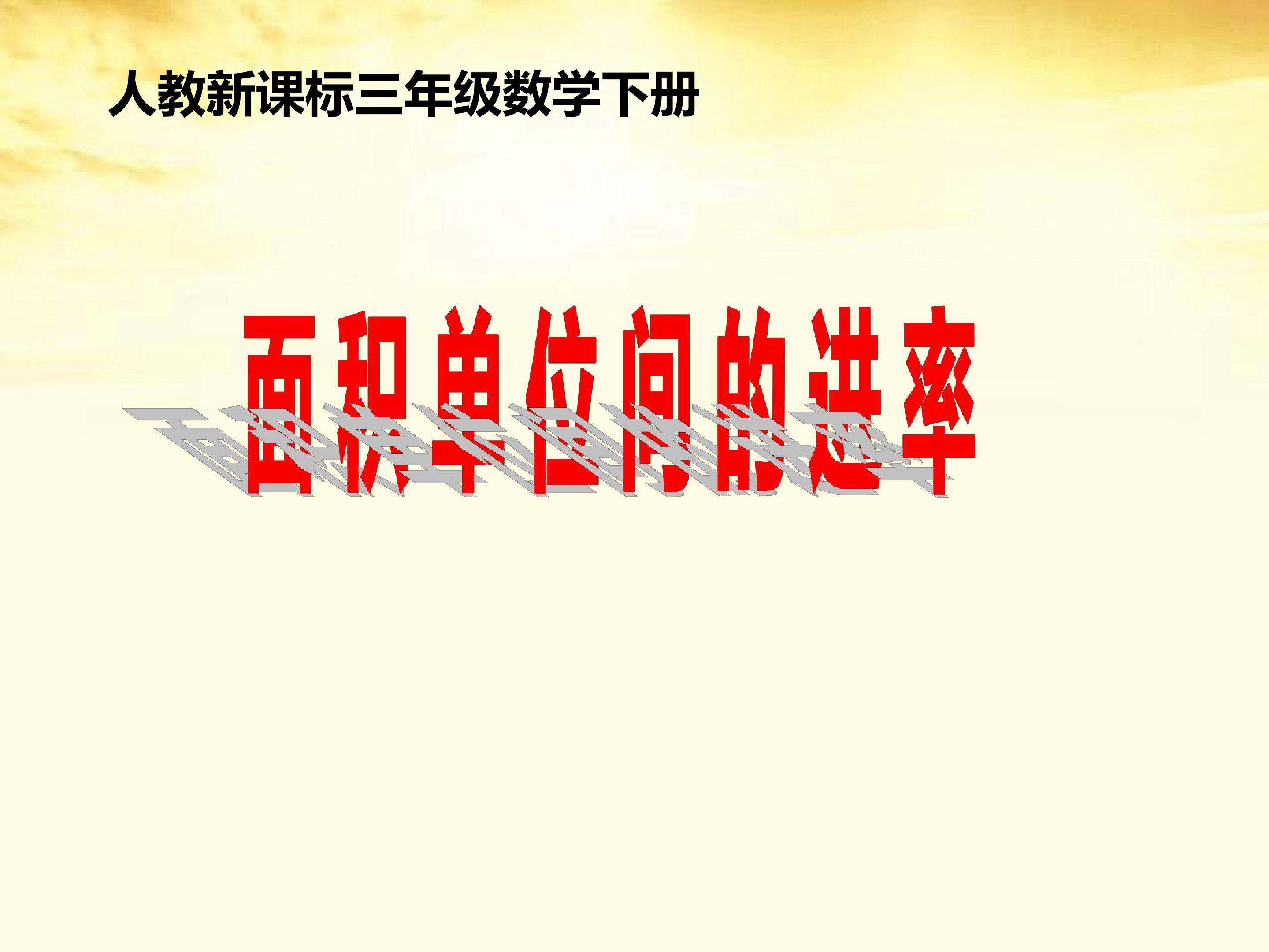 面积单位间的进率