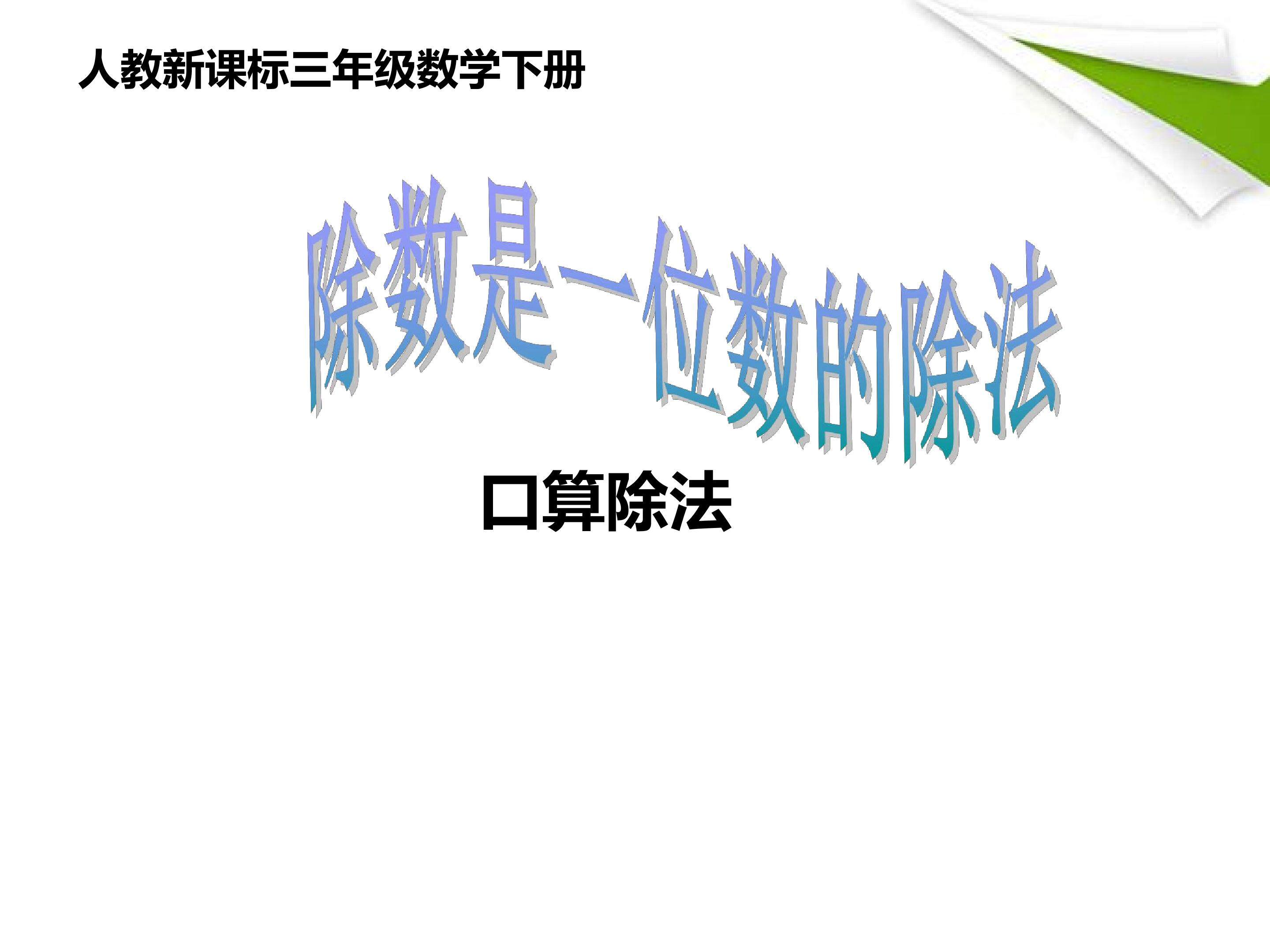 除数是一位数的除法