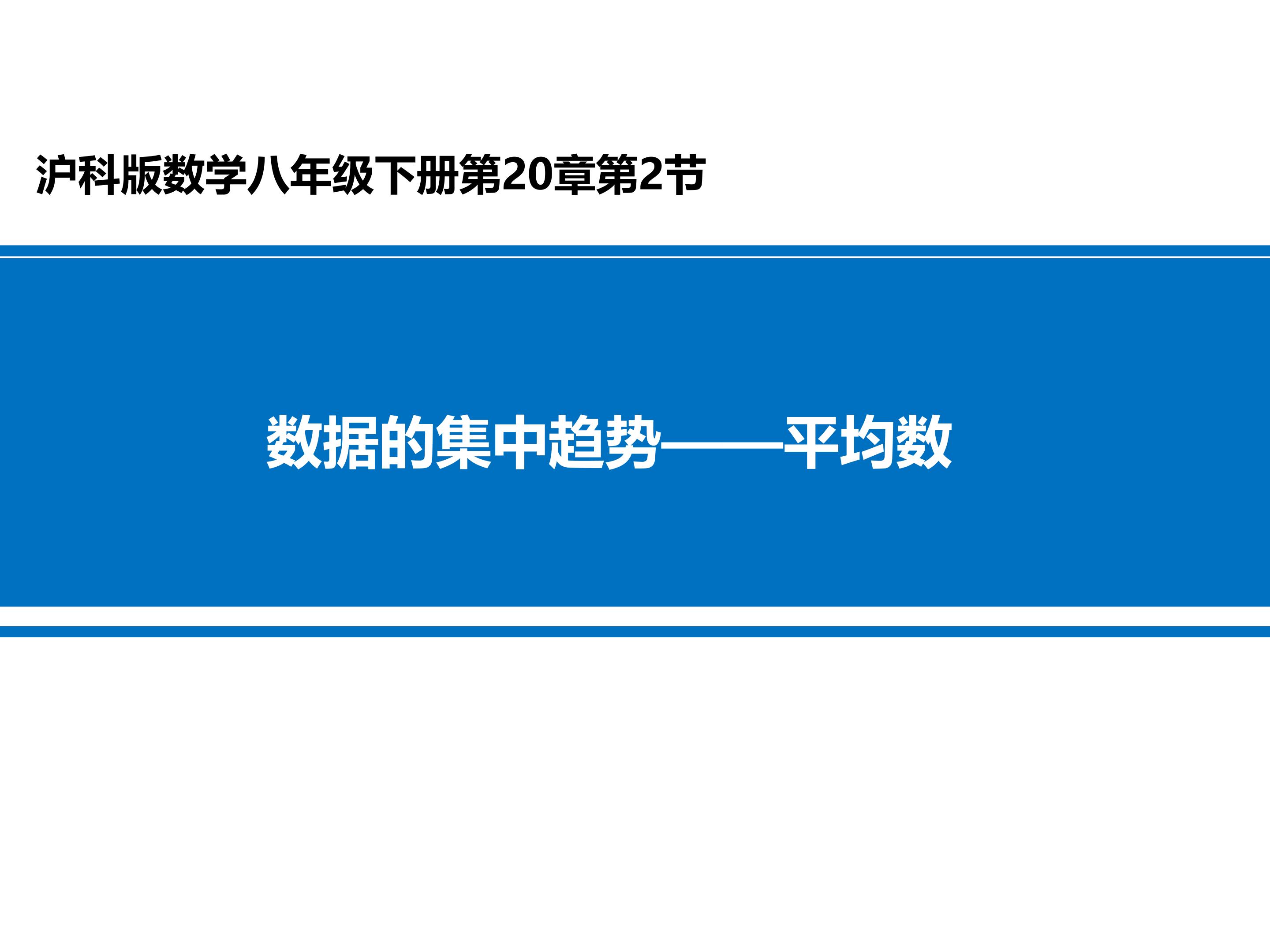 20.2.1数据的集中趋势——平均数