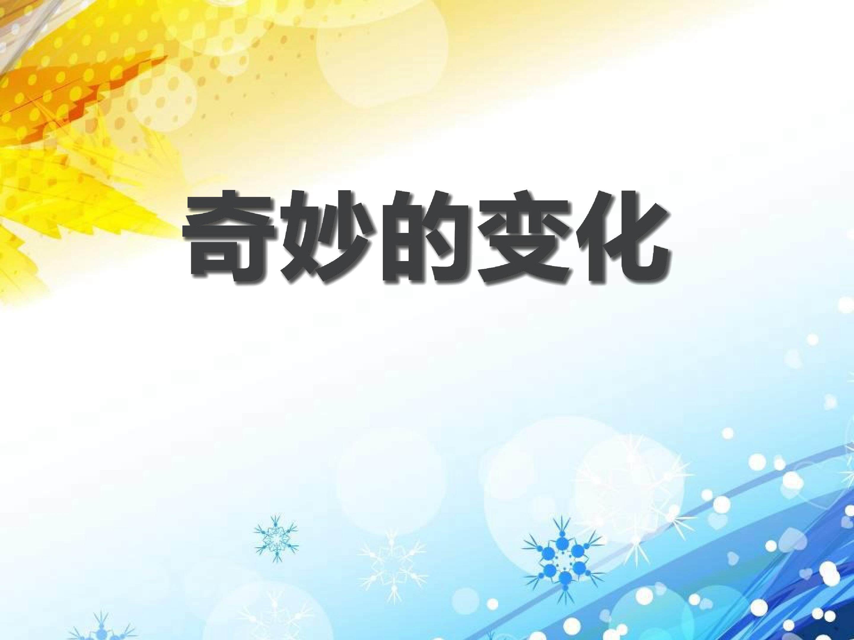 奇妙的变化