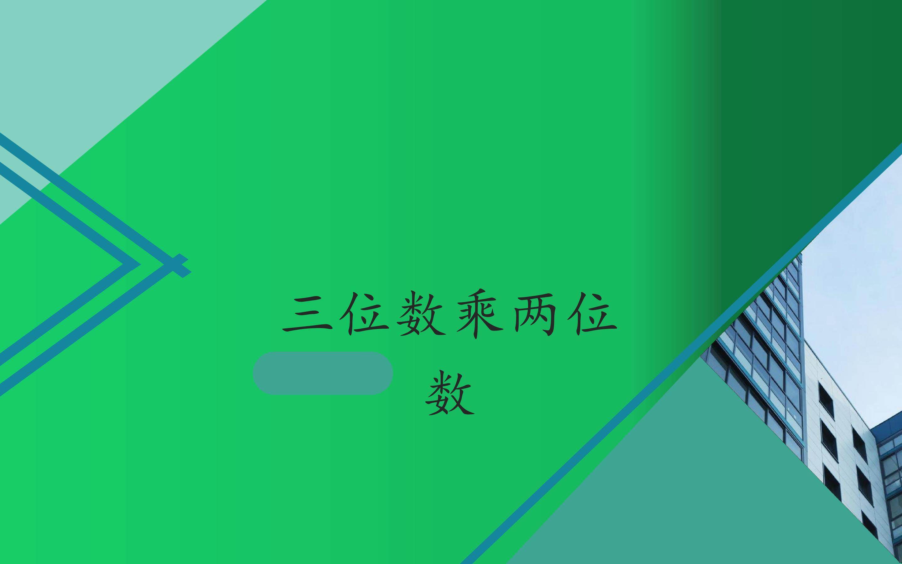 三位数乘两位数