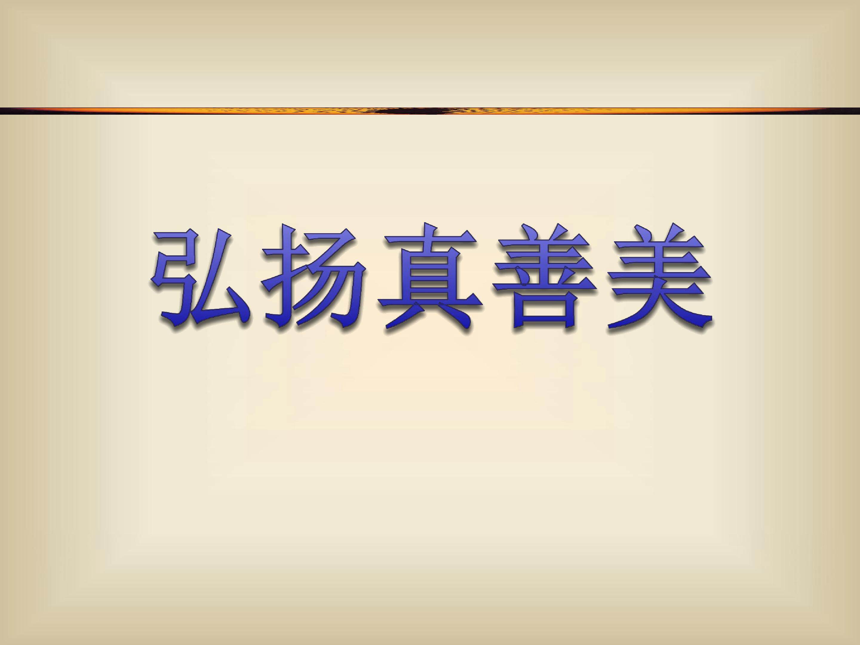 弘扬真善美