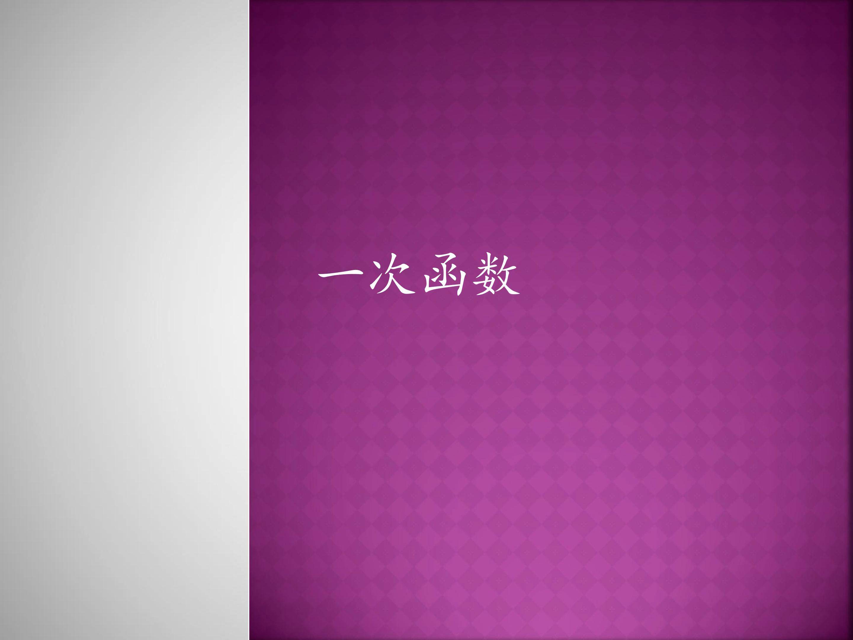 一次函数