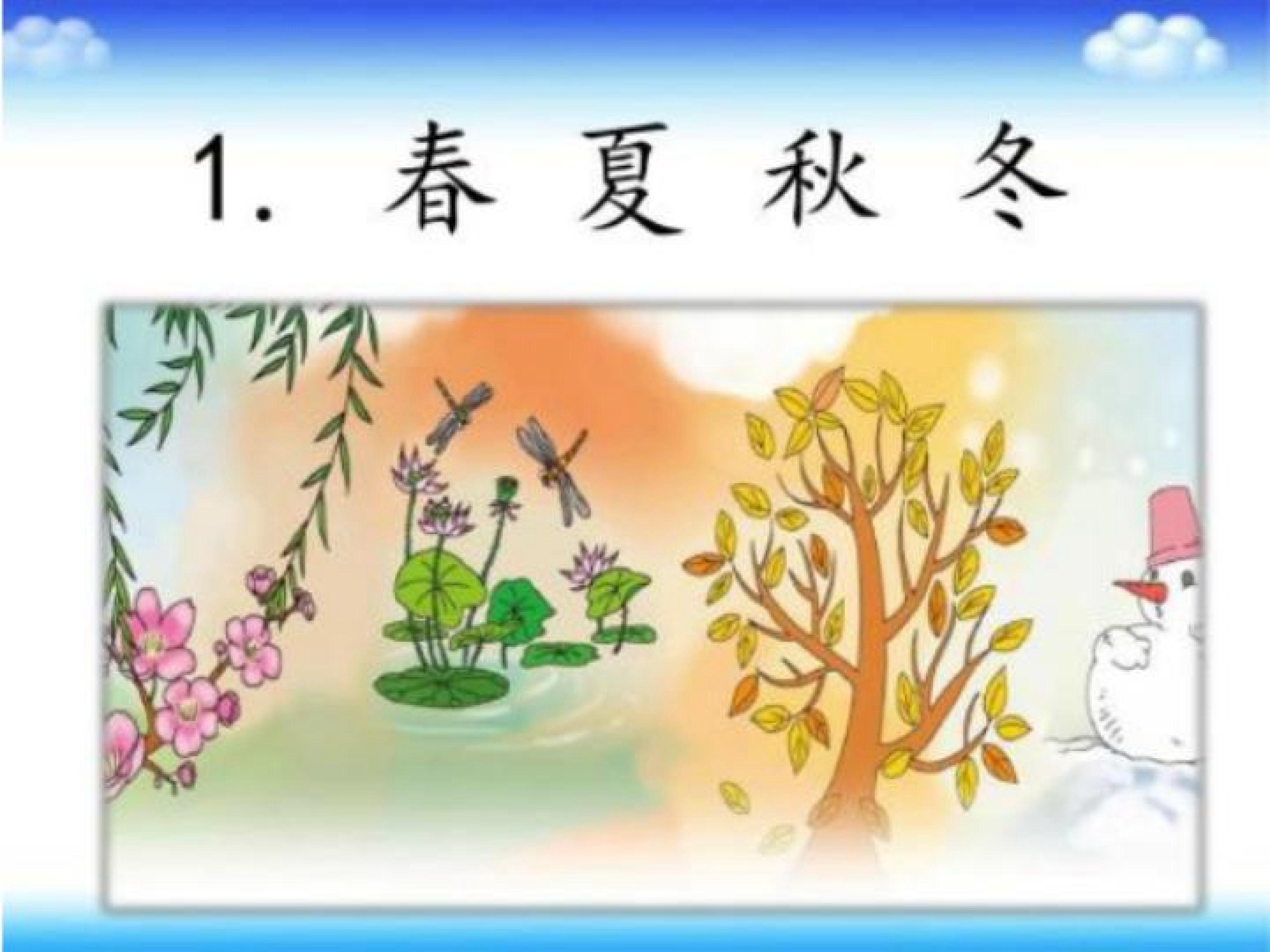 春夏秋冬