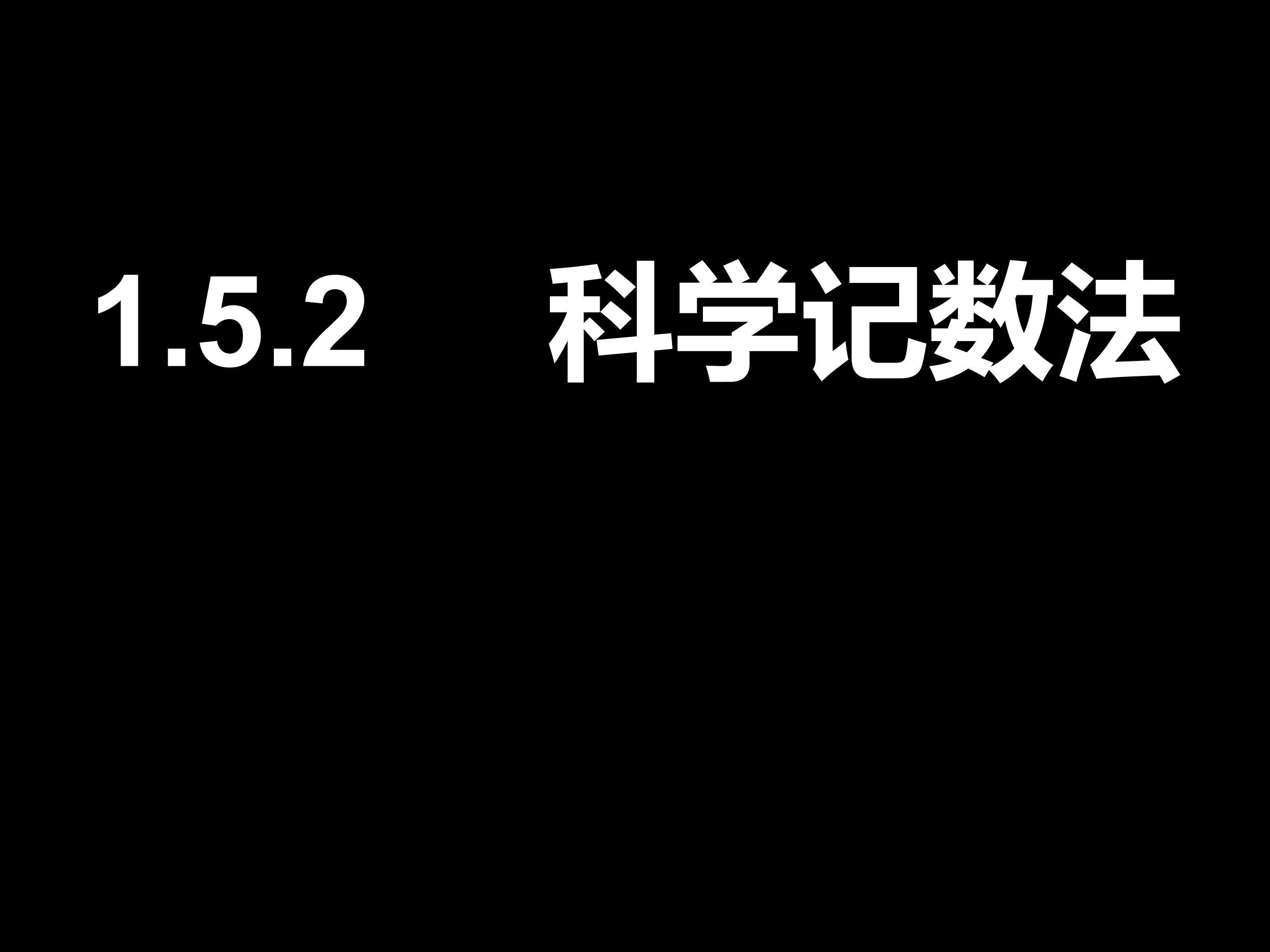 科学记数法