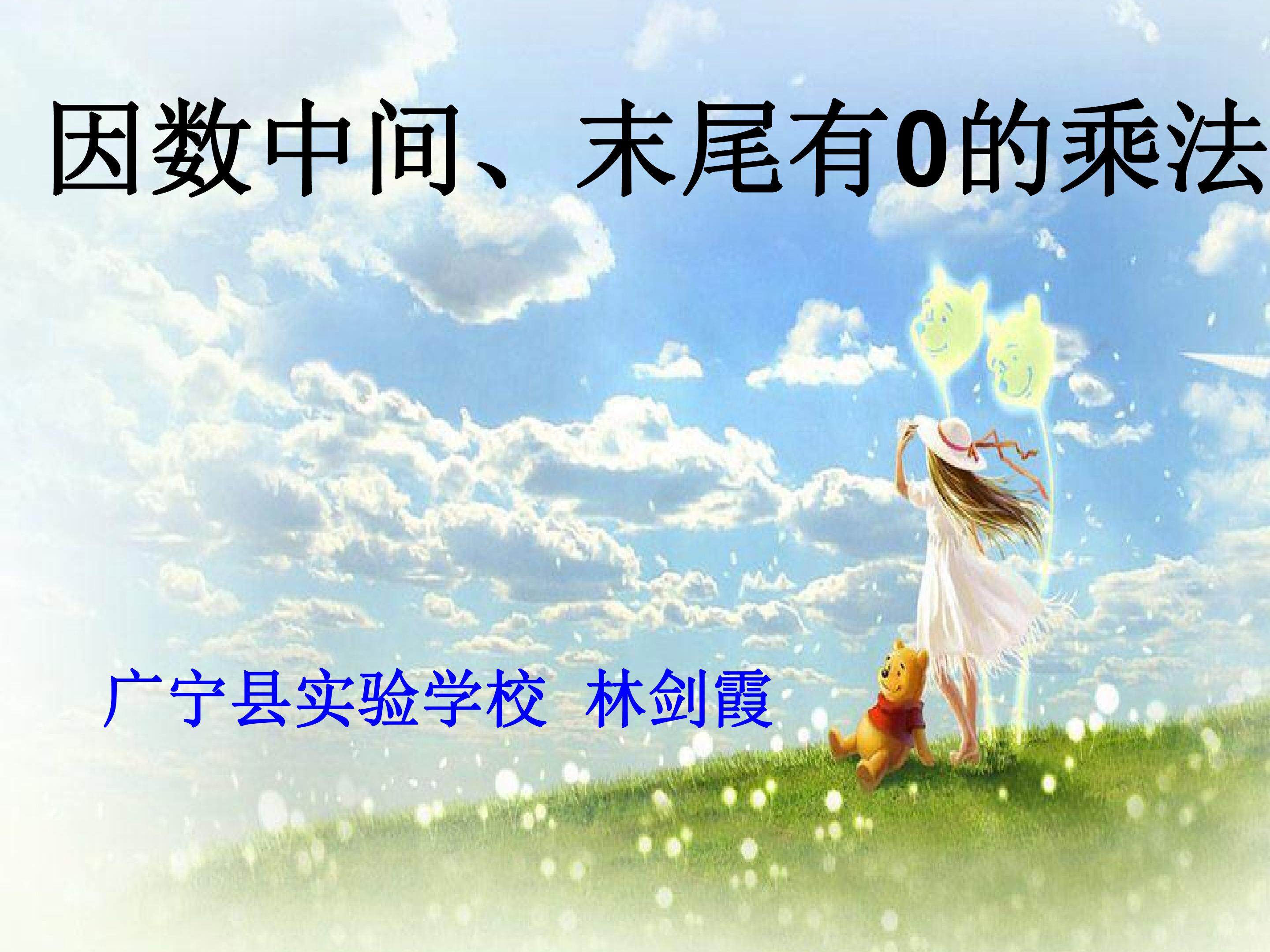 因数中间、末尾有0的乘法