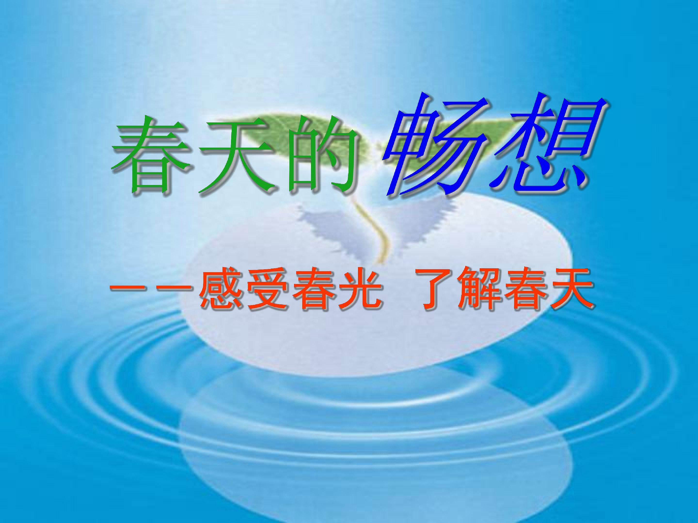 春天的畅想