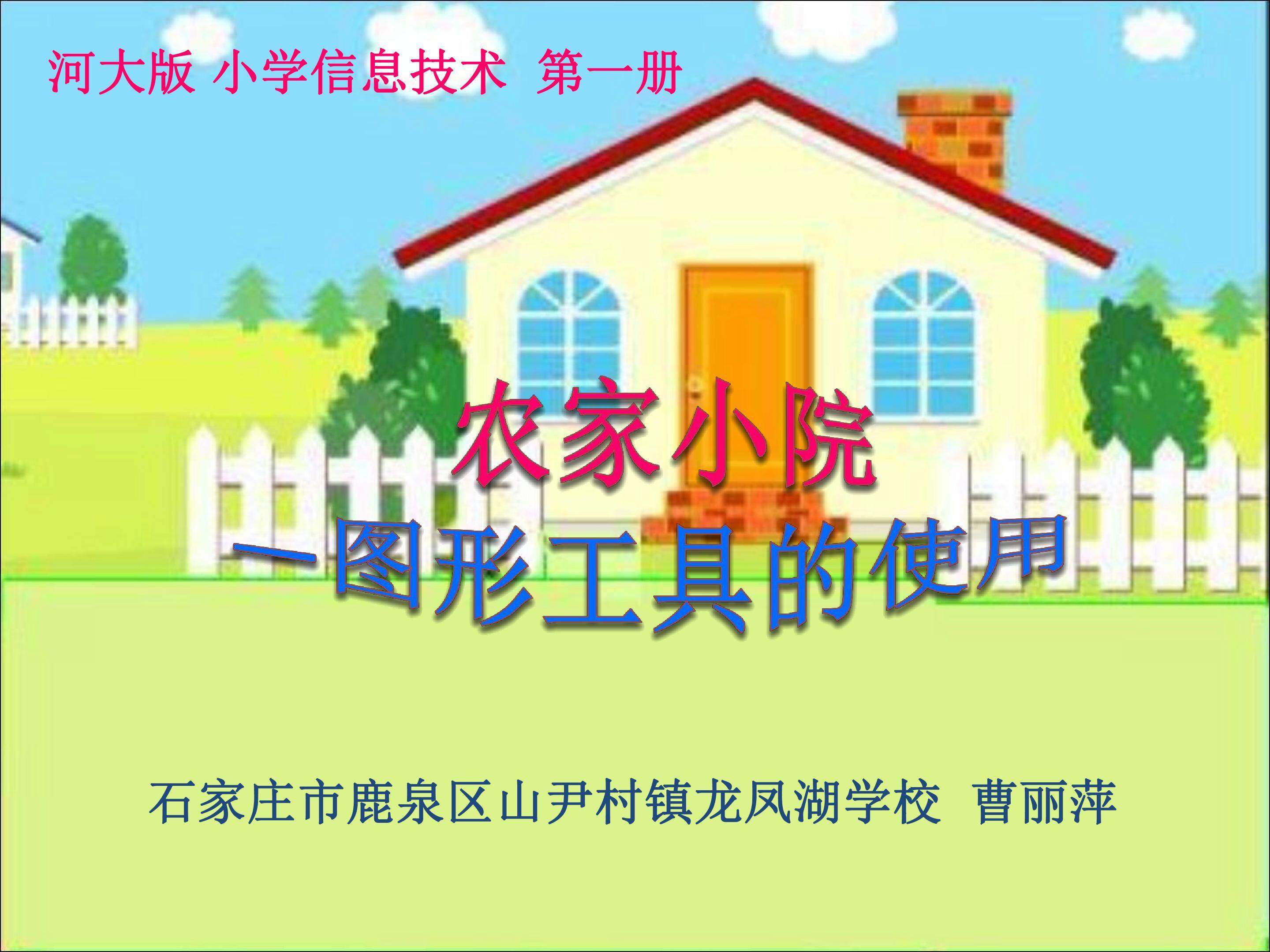 农家小院-图形工具的使用