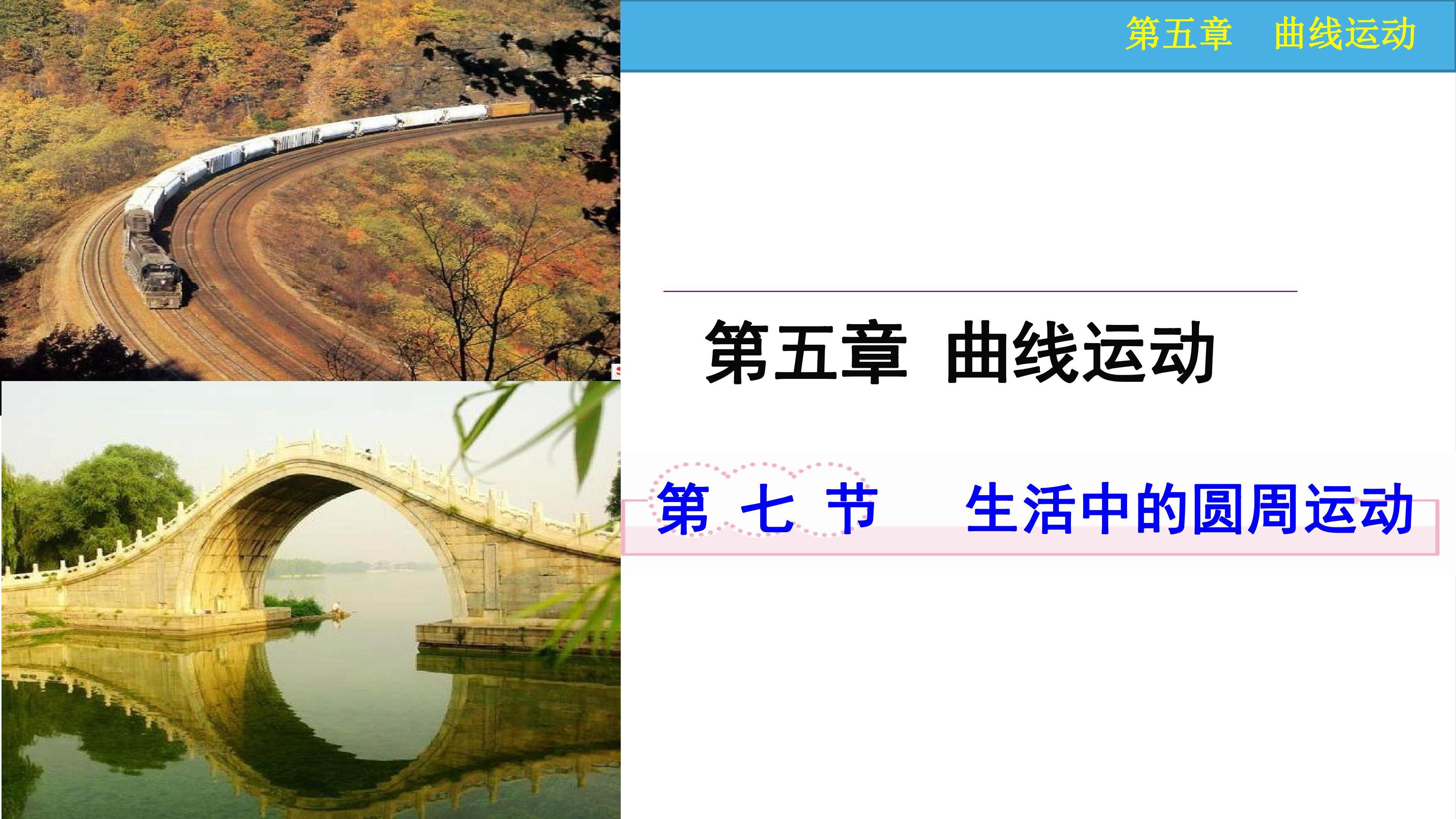 生活中的圆周运动
