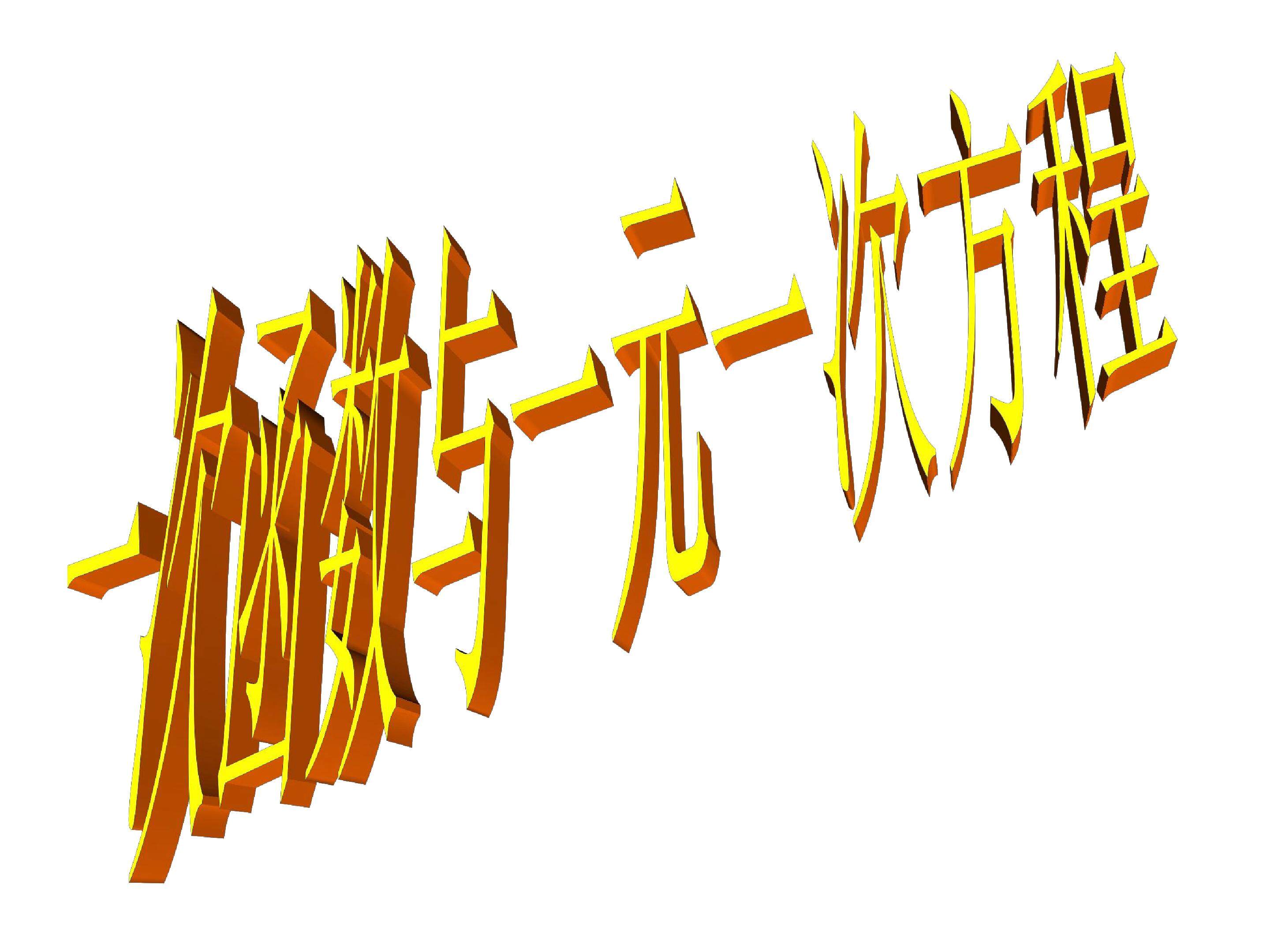 一次函数与一元一次方程