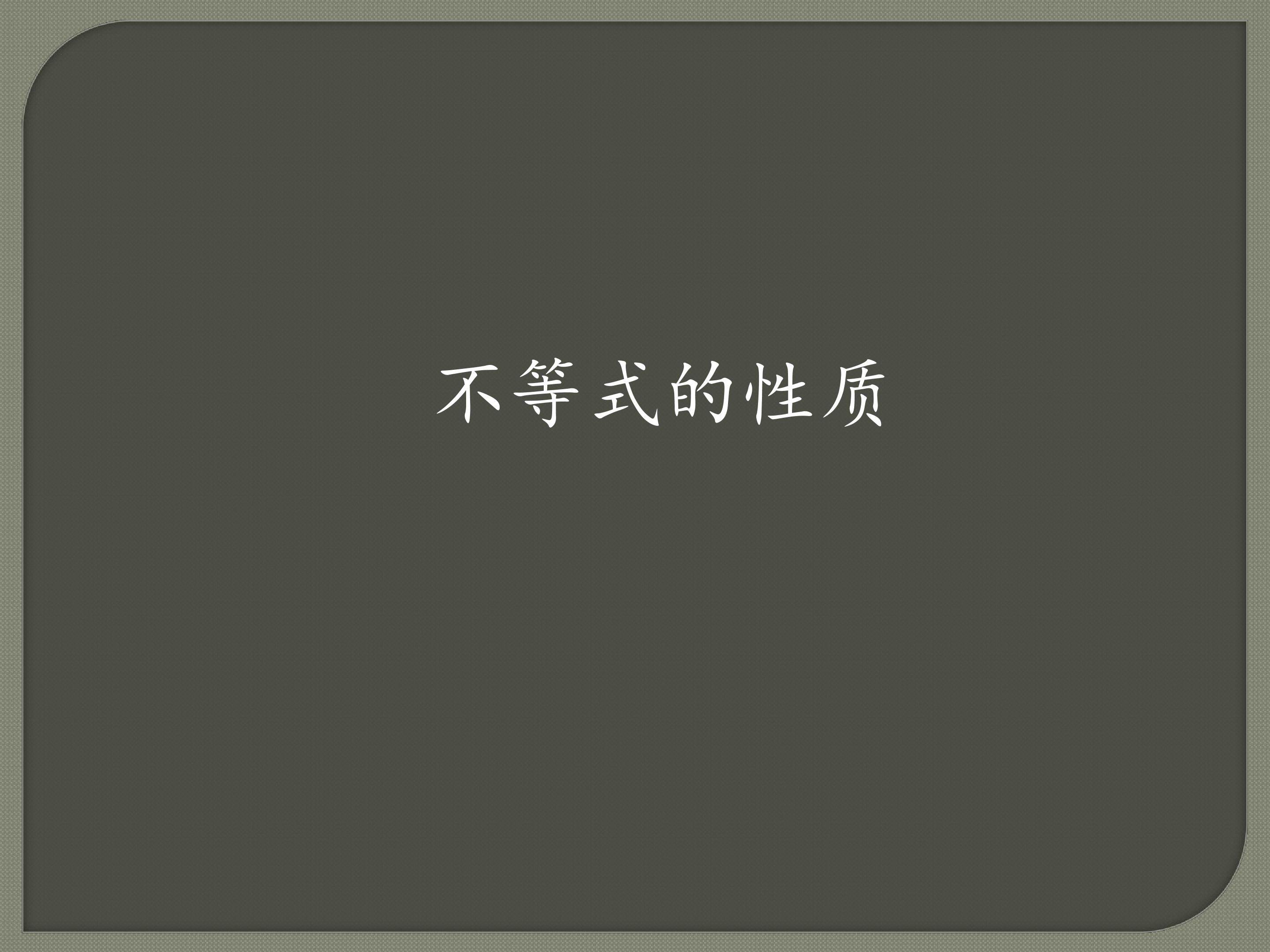 不等式的性质