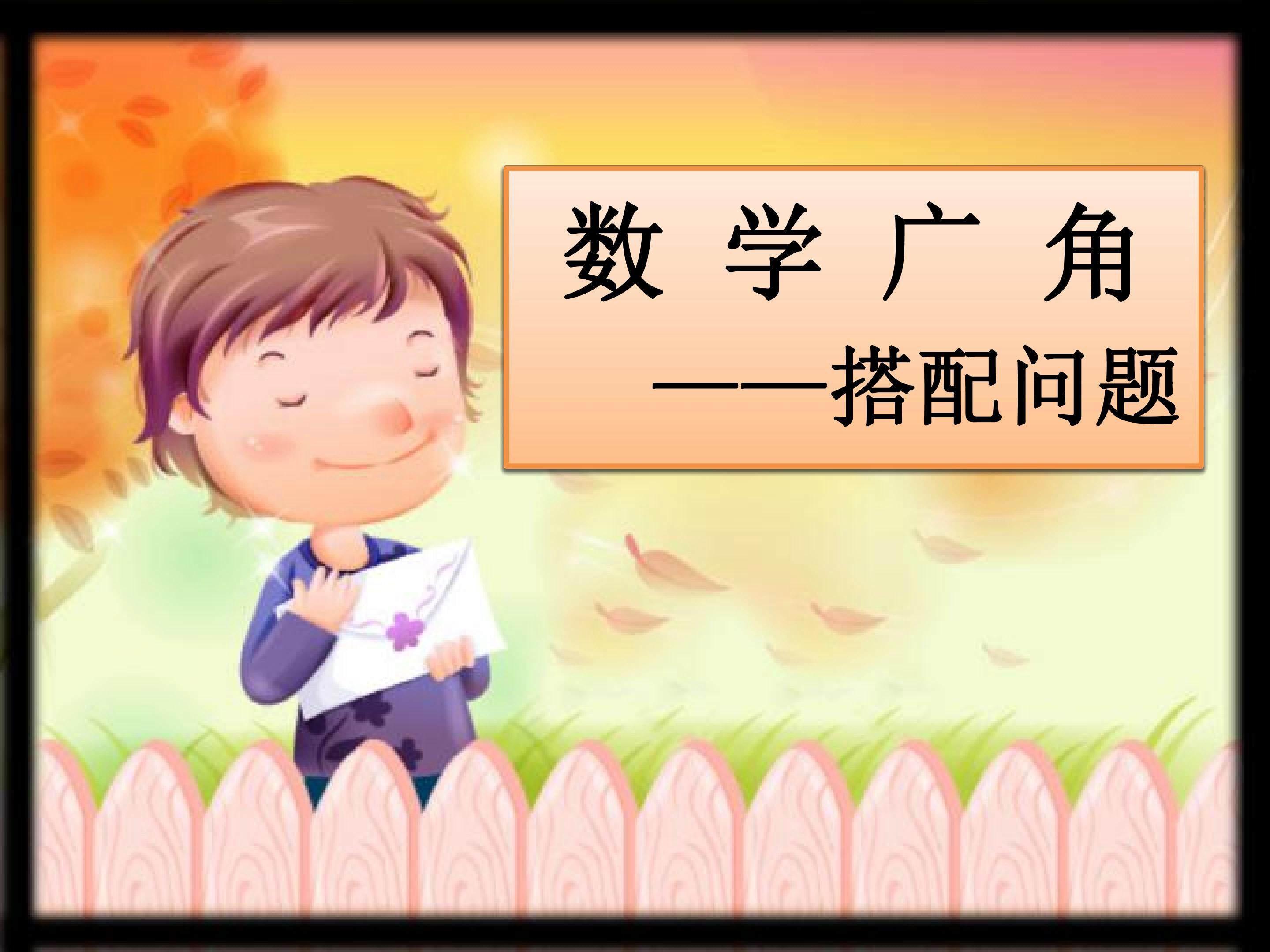 数学广角-搭配问题