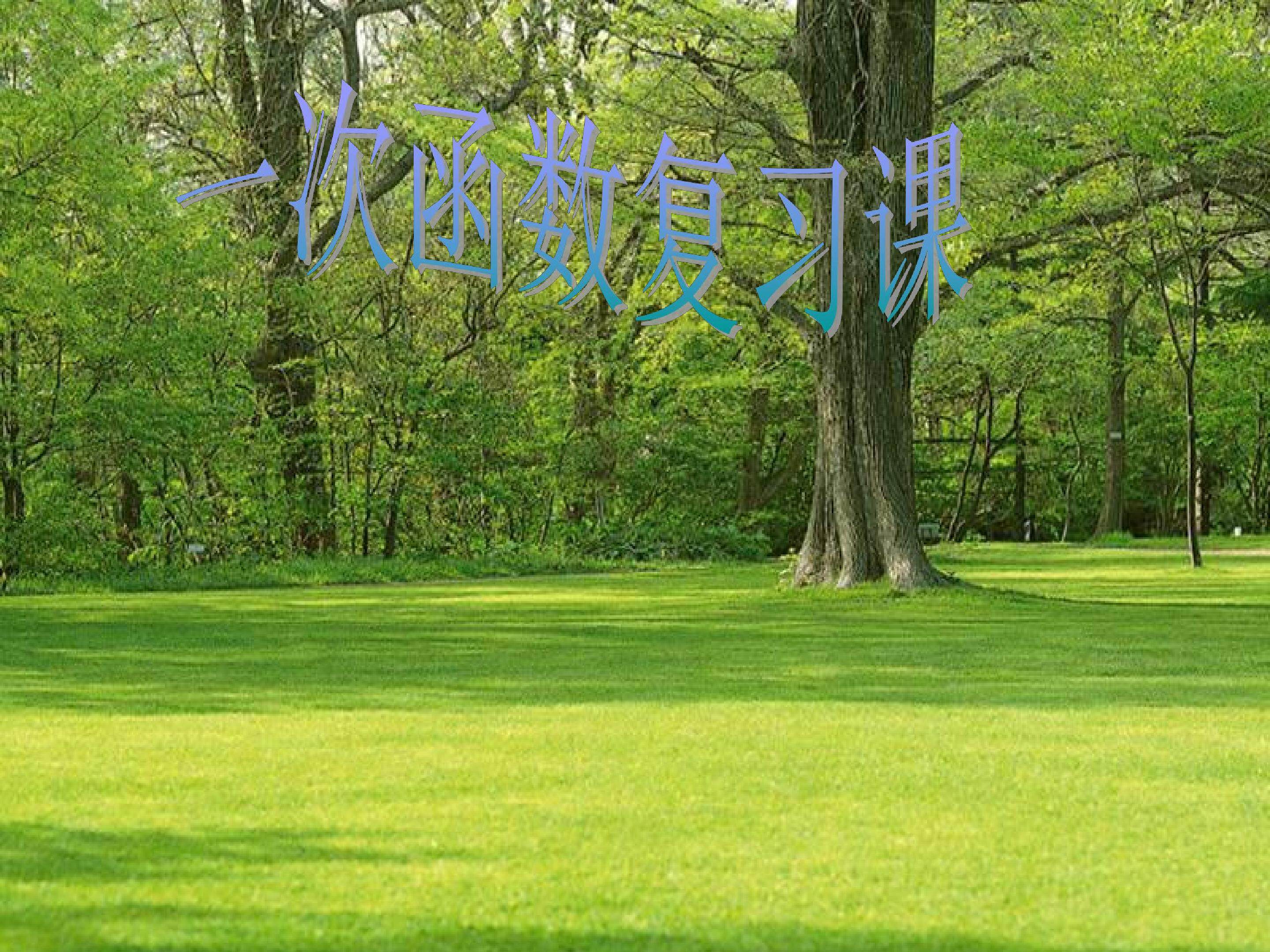 一次函数＿复习课