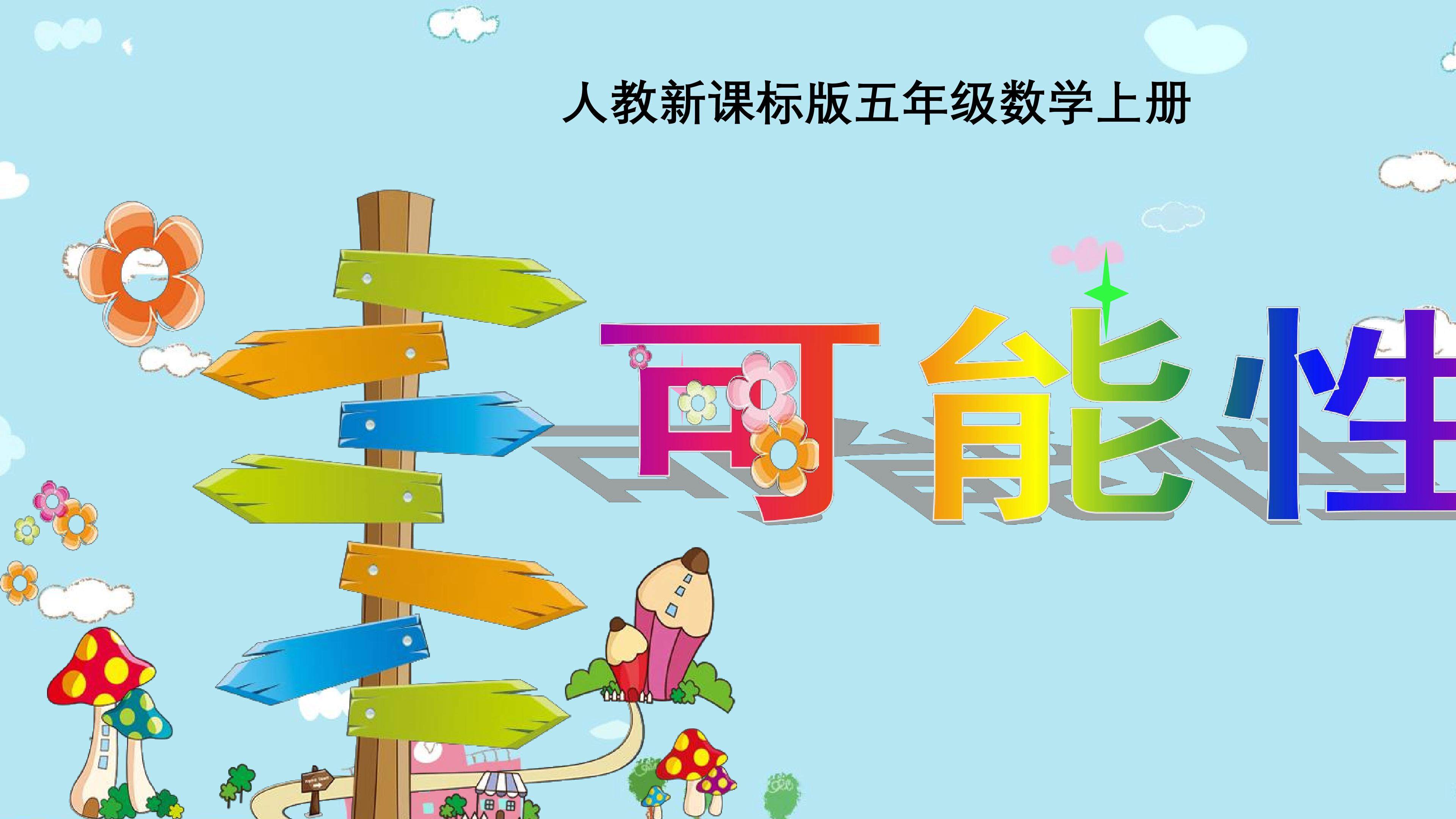 可能性