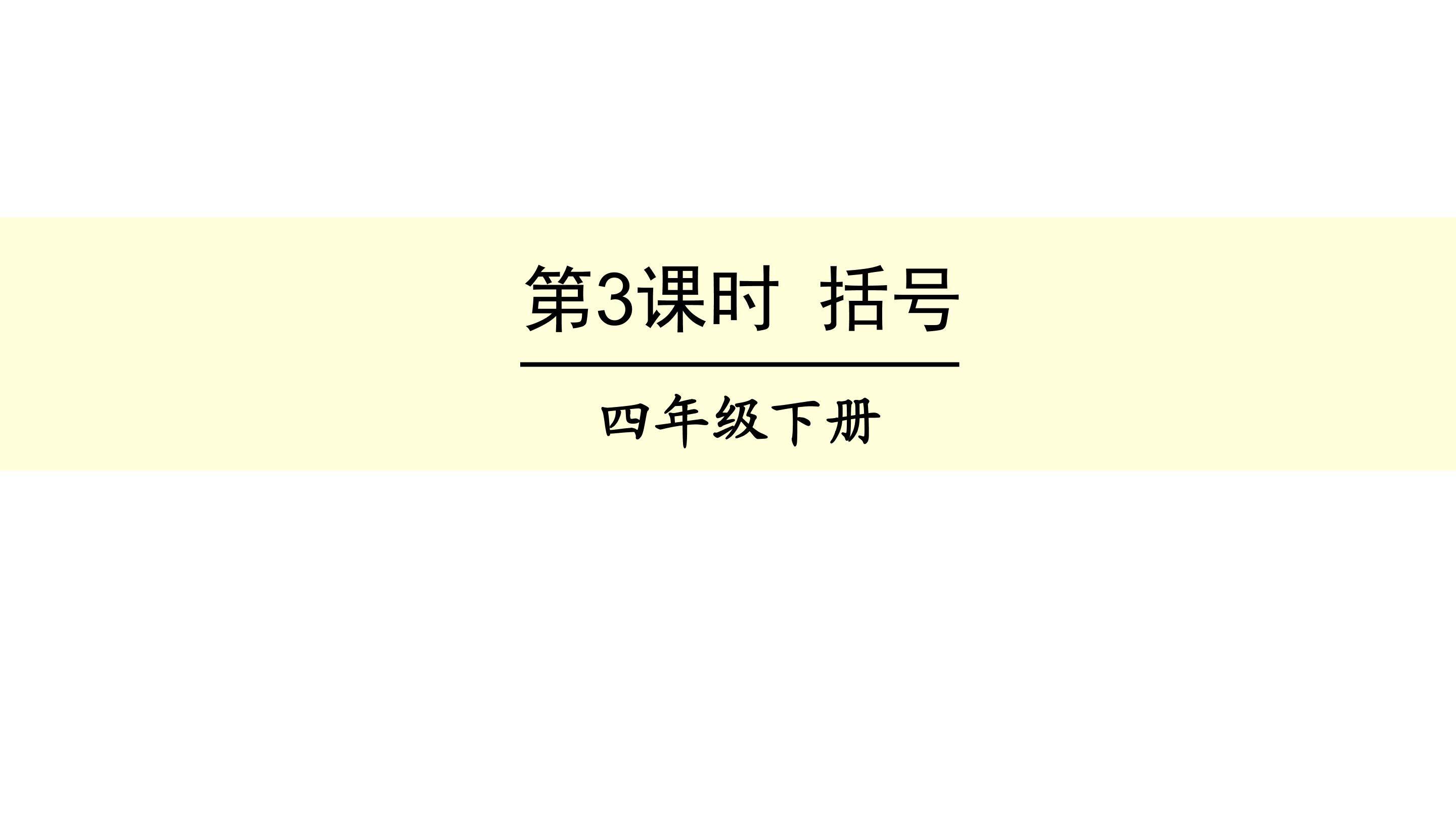 括号