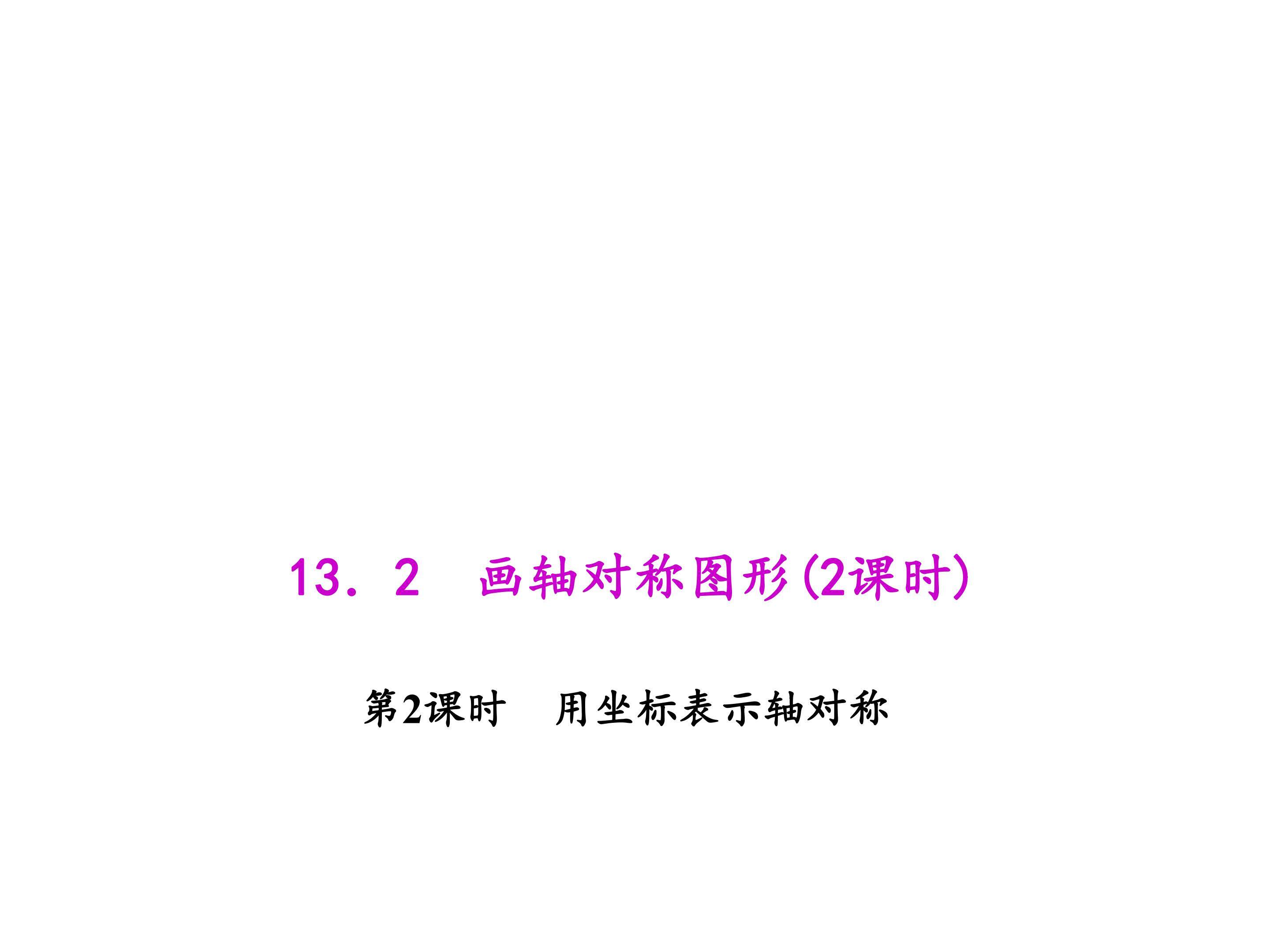 用坐标表示轴对称