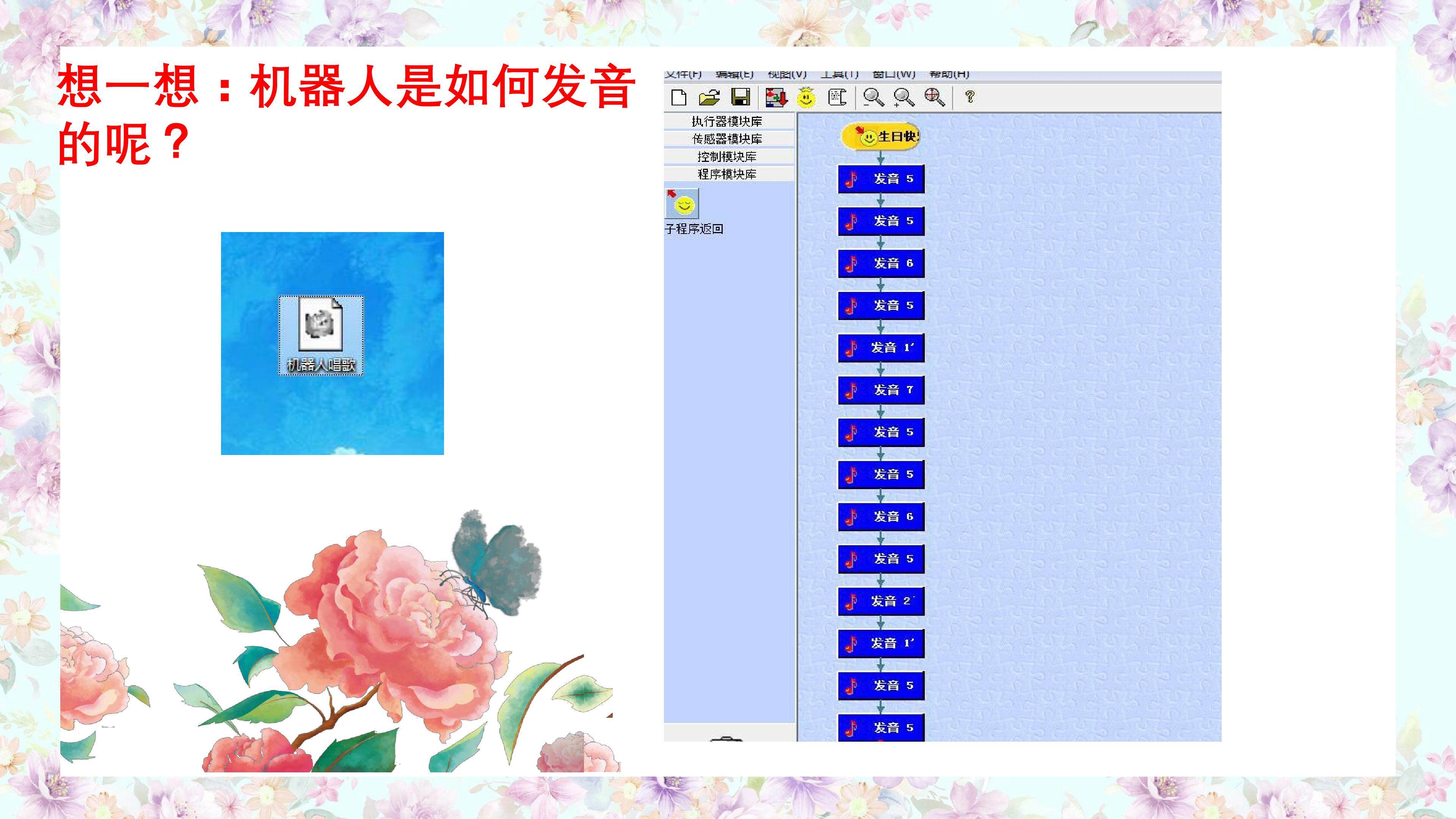 子程序设计和机器人发音