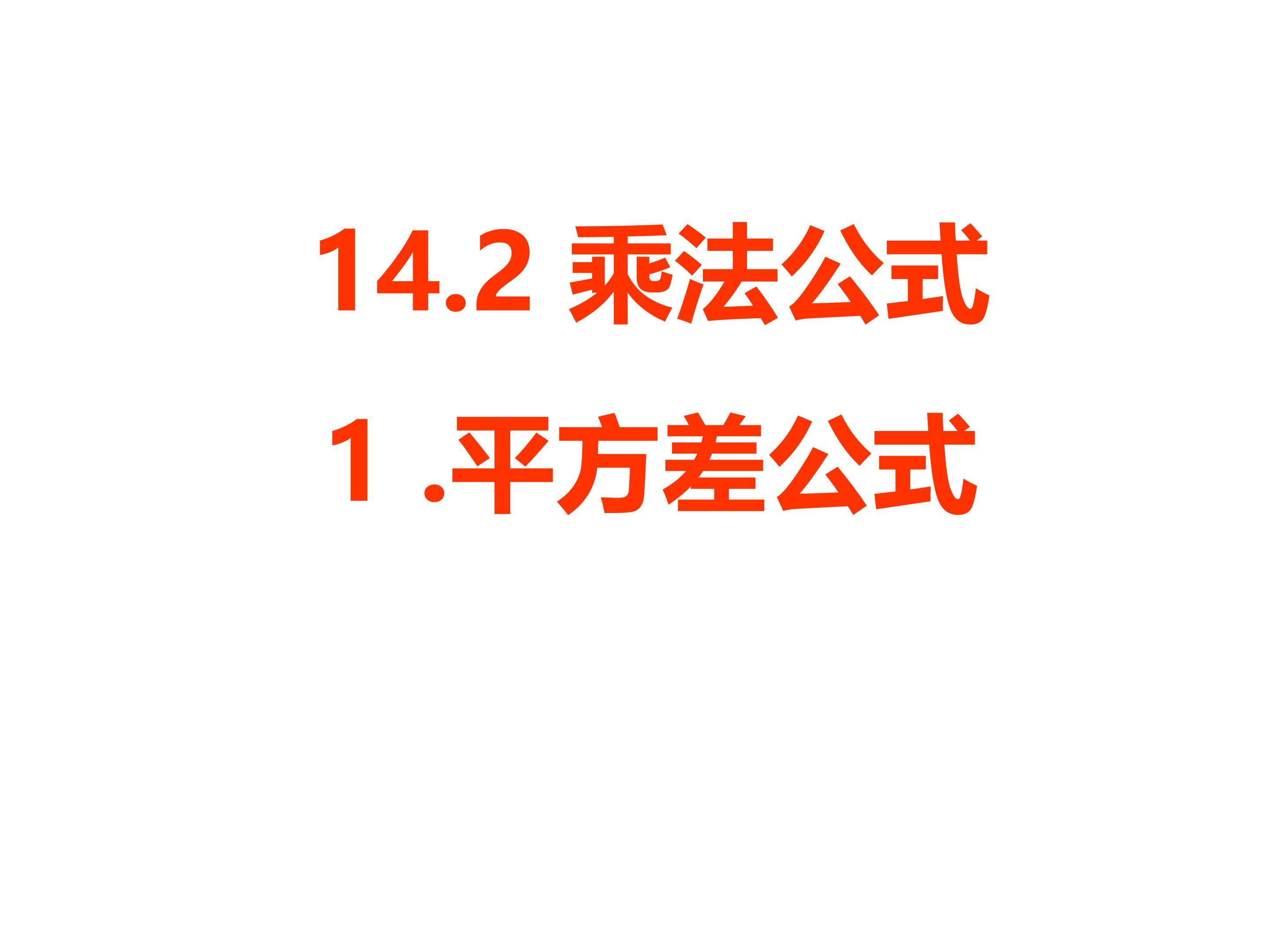 乘法公式—平方差公式