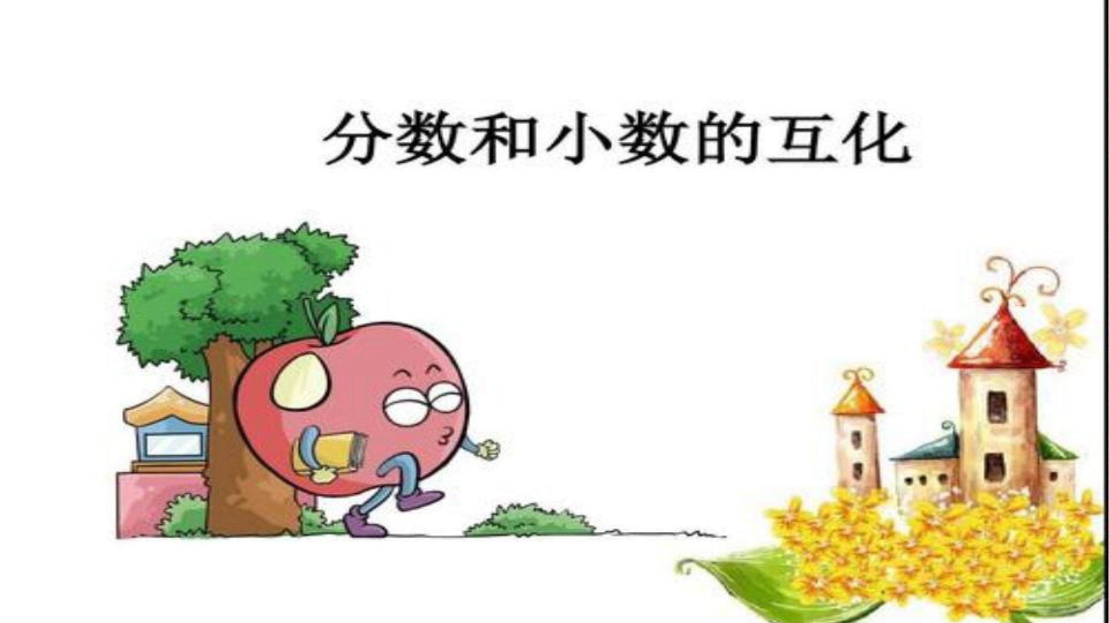 分数和小数的互化