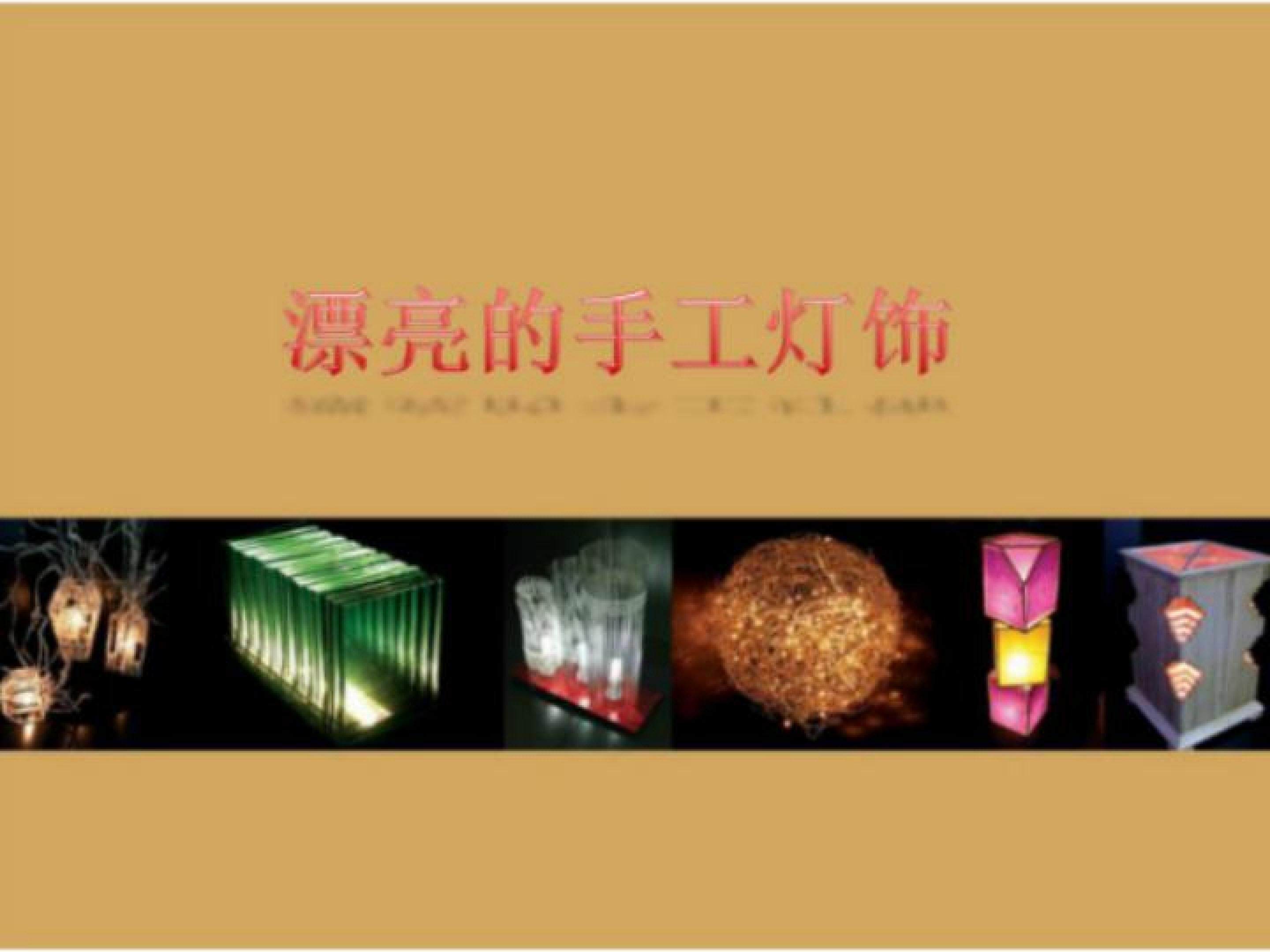 漂亮的手工灯饰