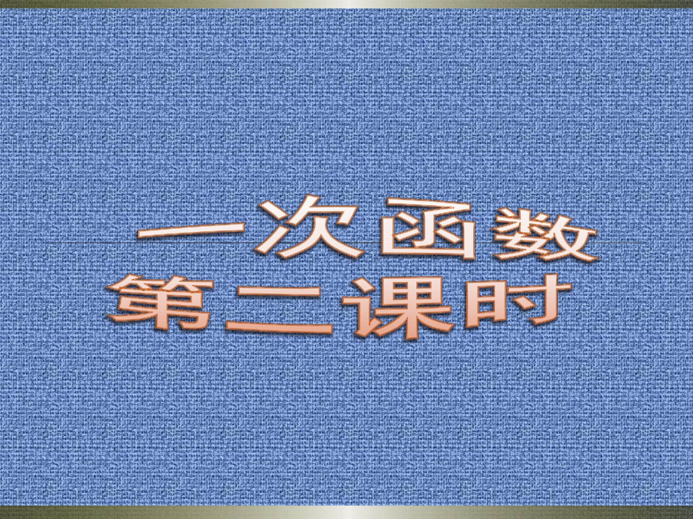 一次函数