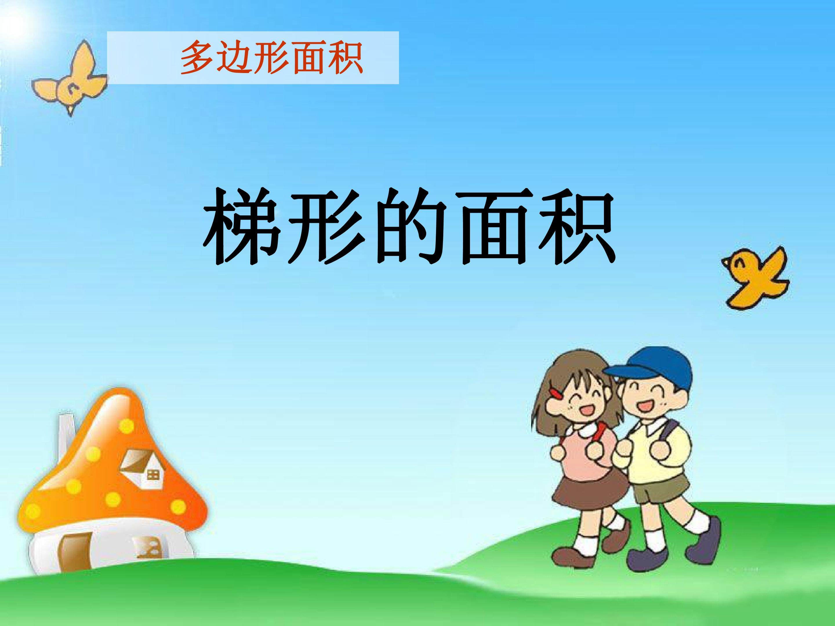 梯形的面积