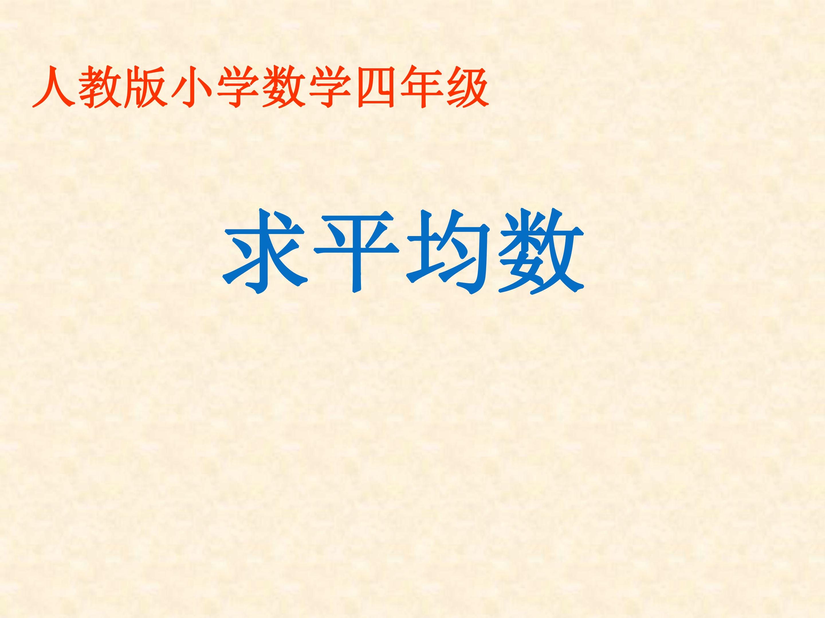 求平均数