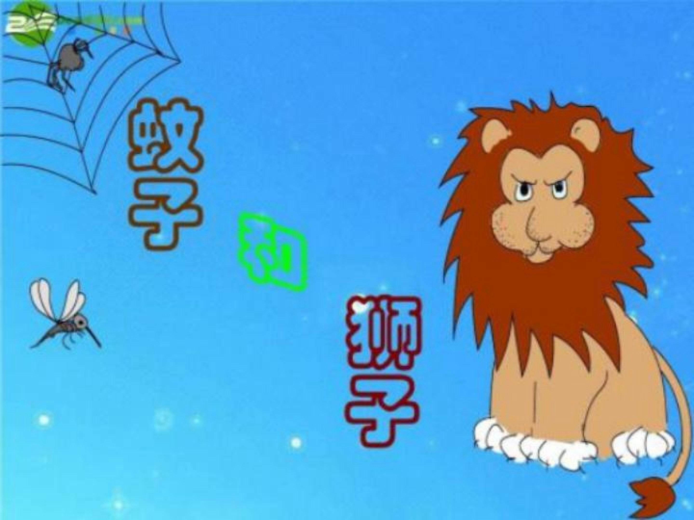 蚊子和狮子