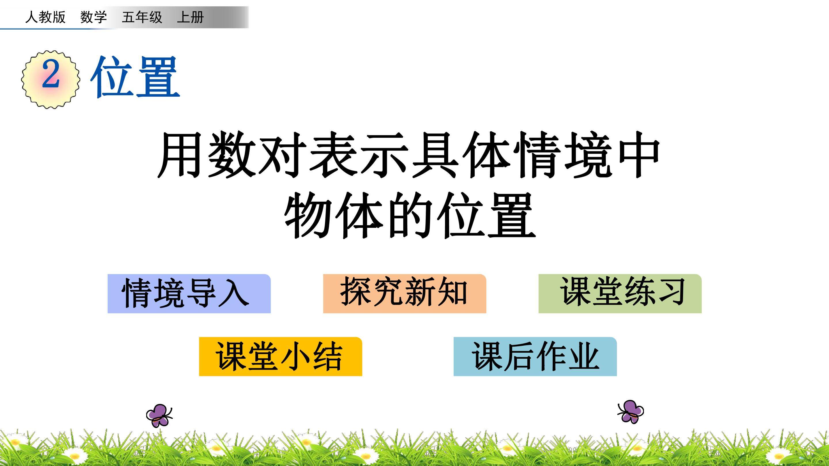 2.1 用数对表示具体情境中物体的位置