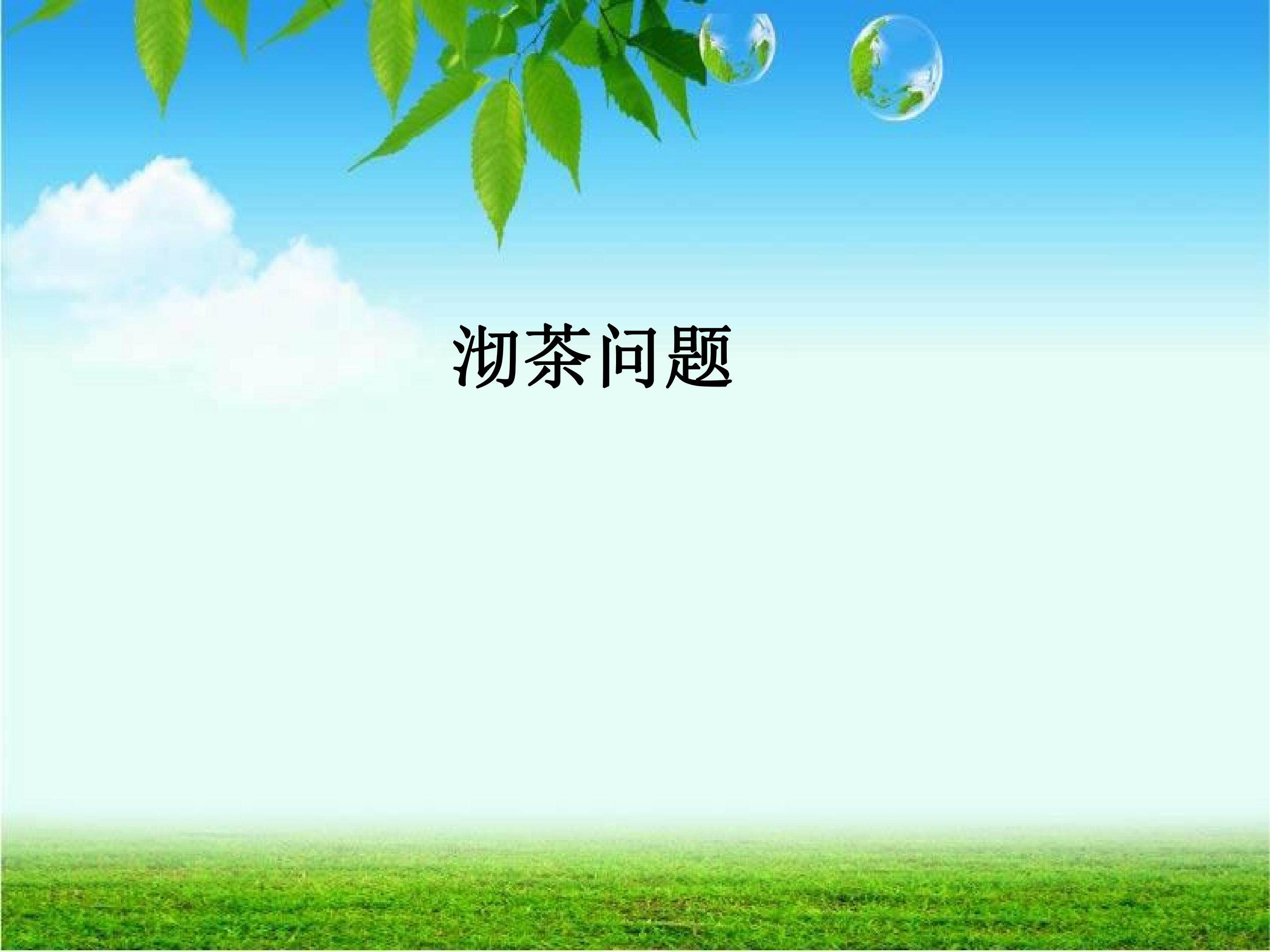 沏茶问题