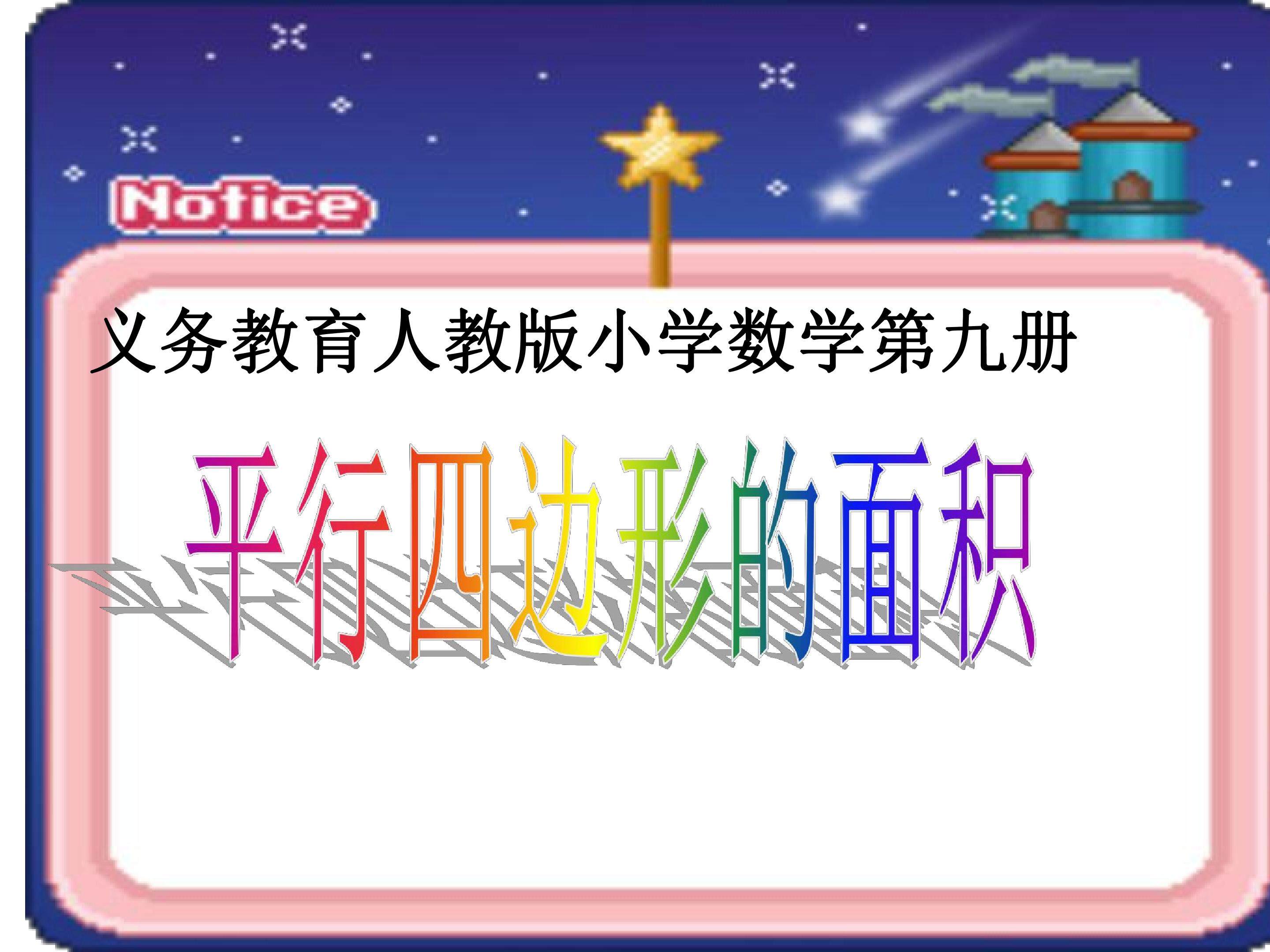平行四边形的面积