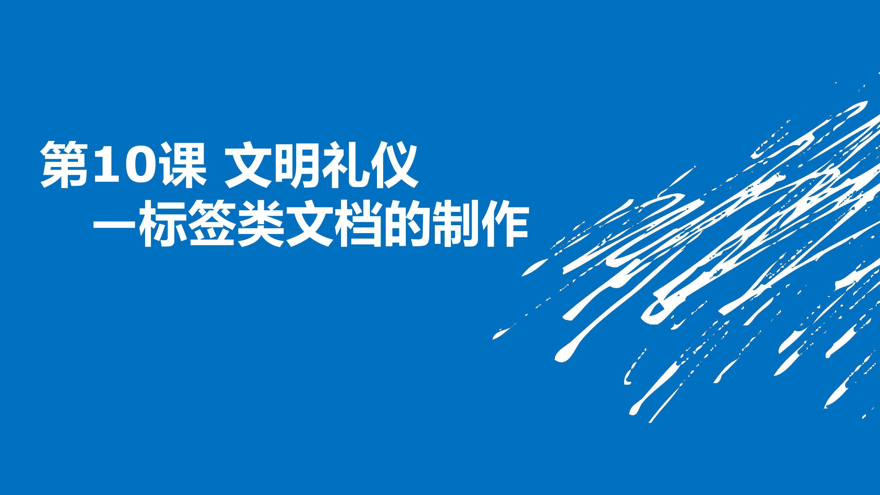 文明礼仪—标签类文档的制作