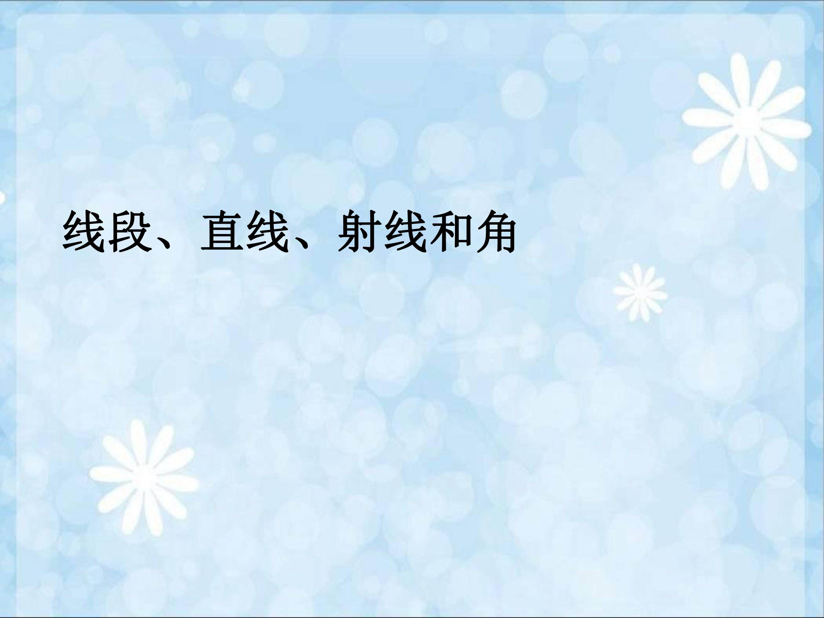线段、直线、射线和角