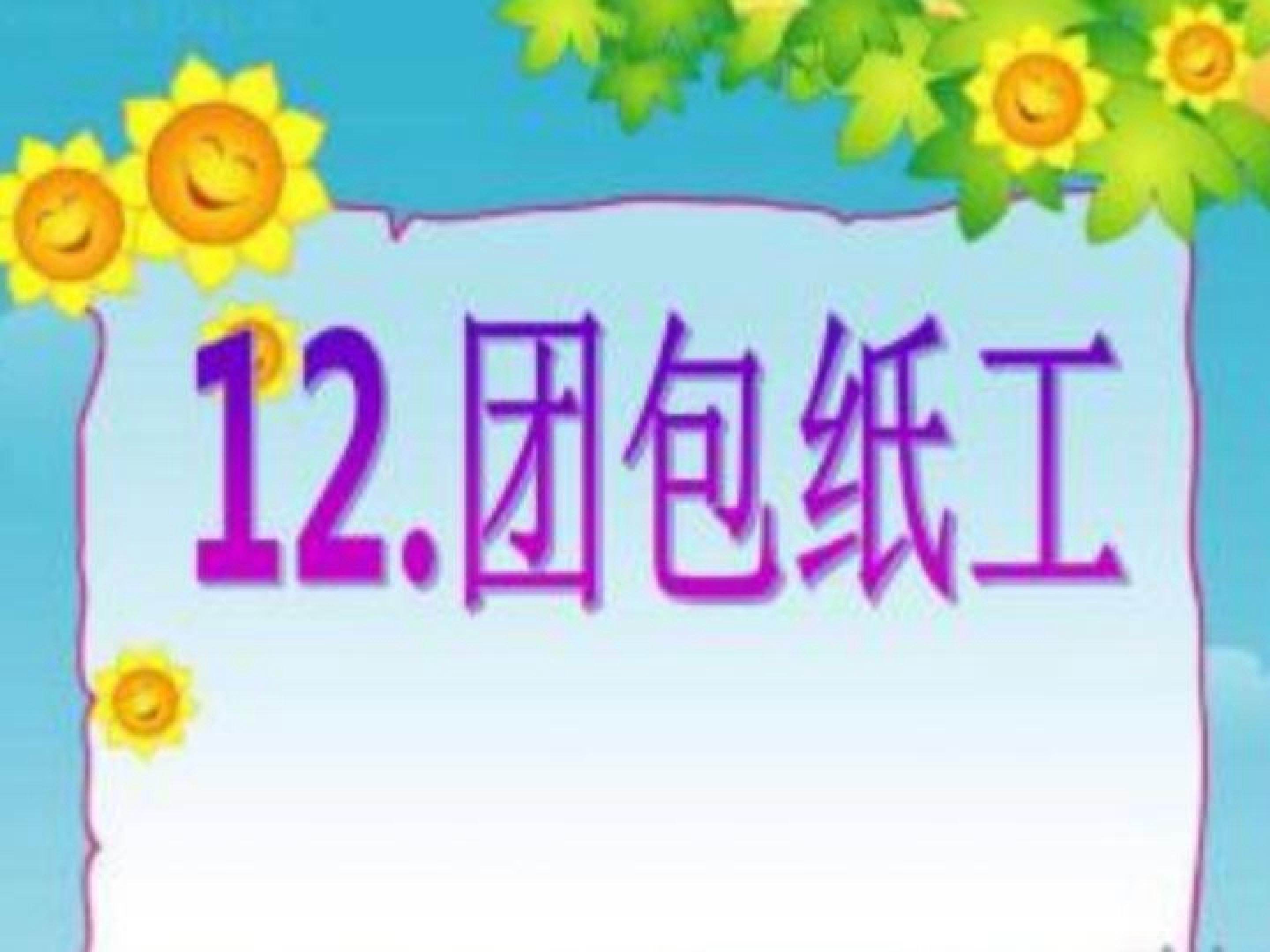 团包纸工