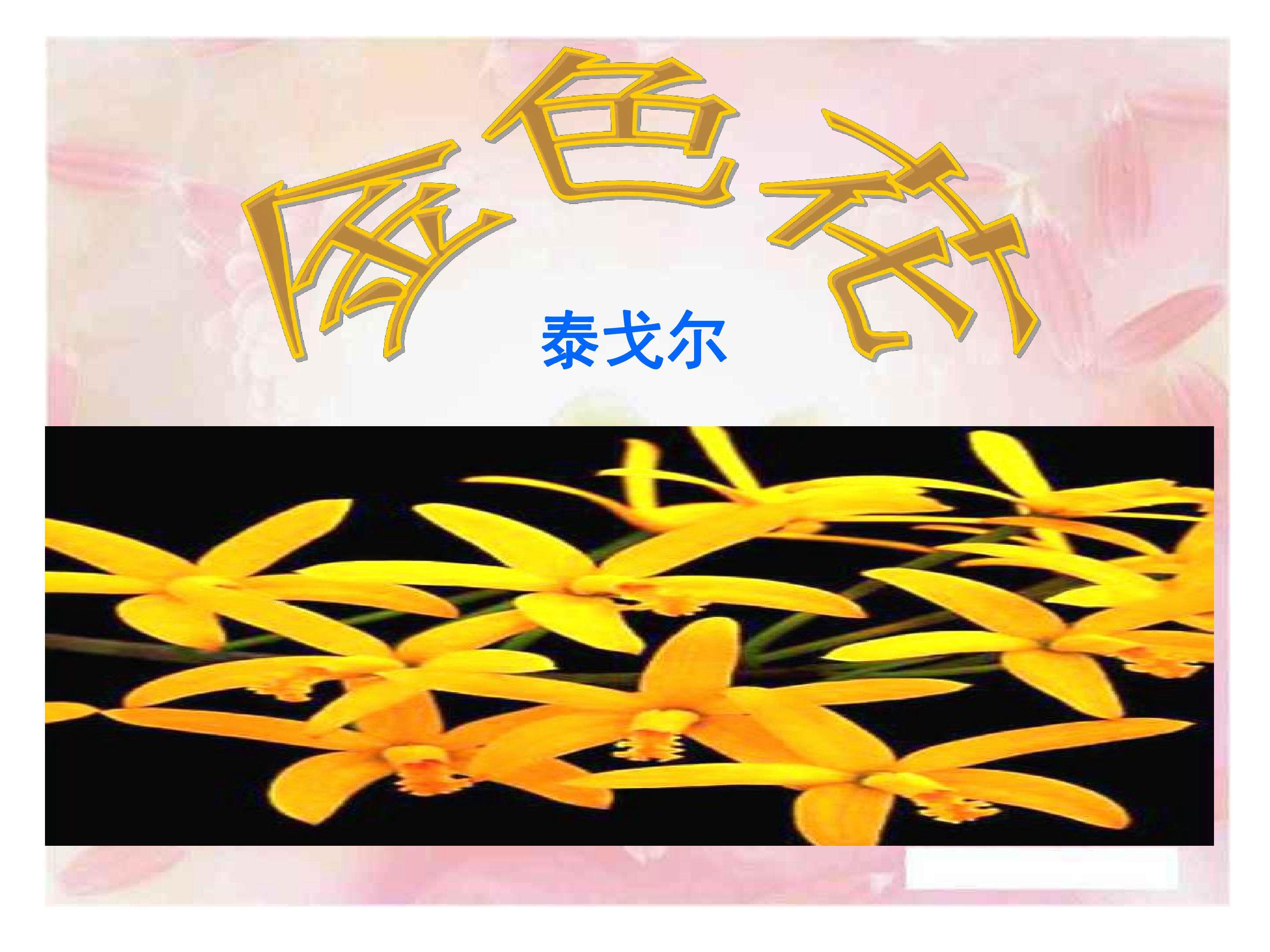金色花